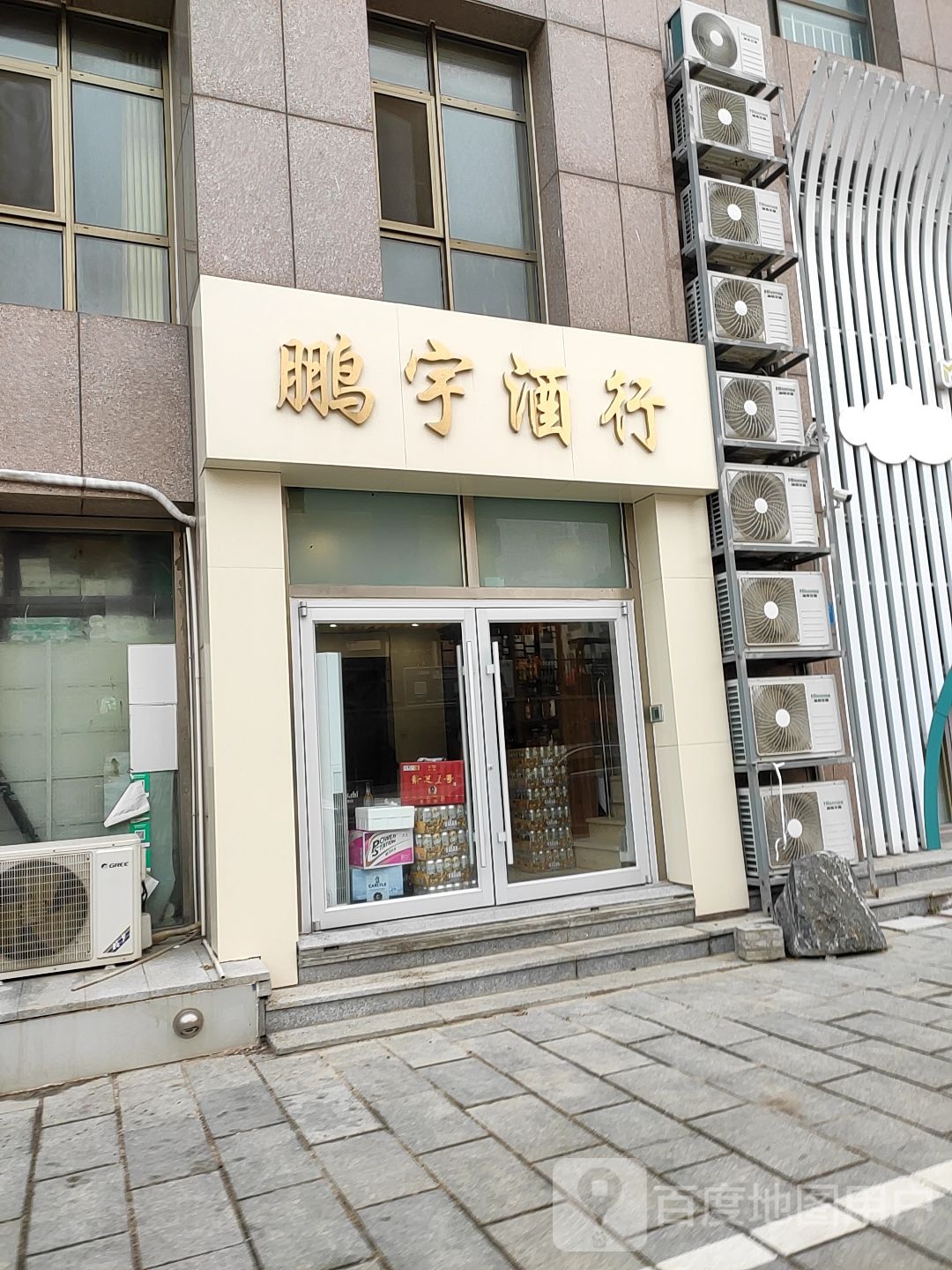 鹏宇酒行