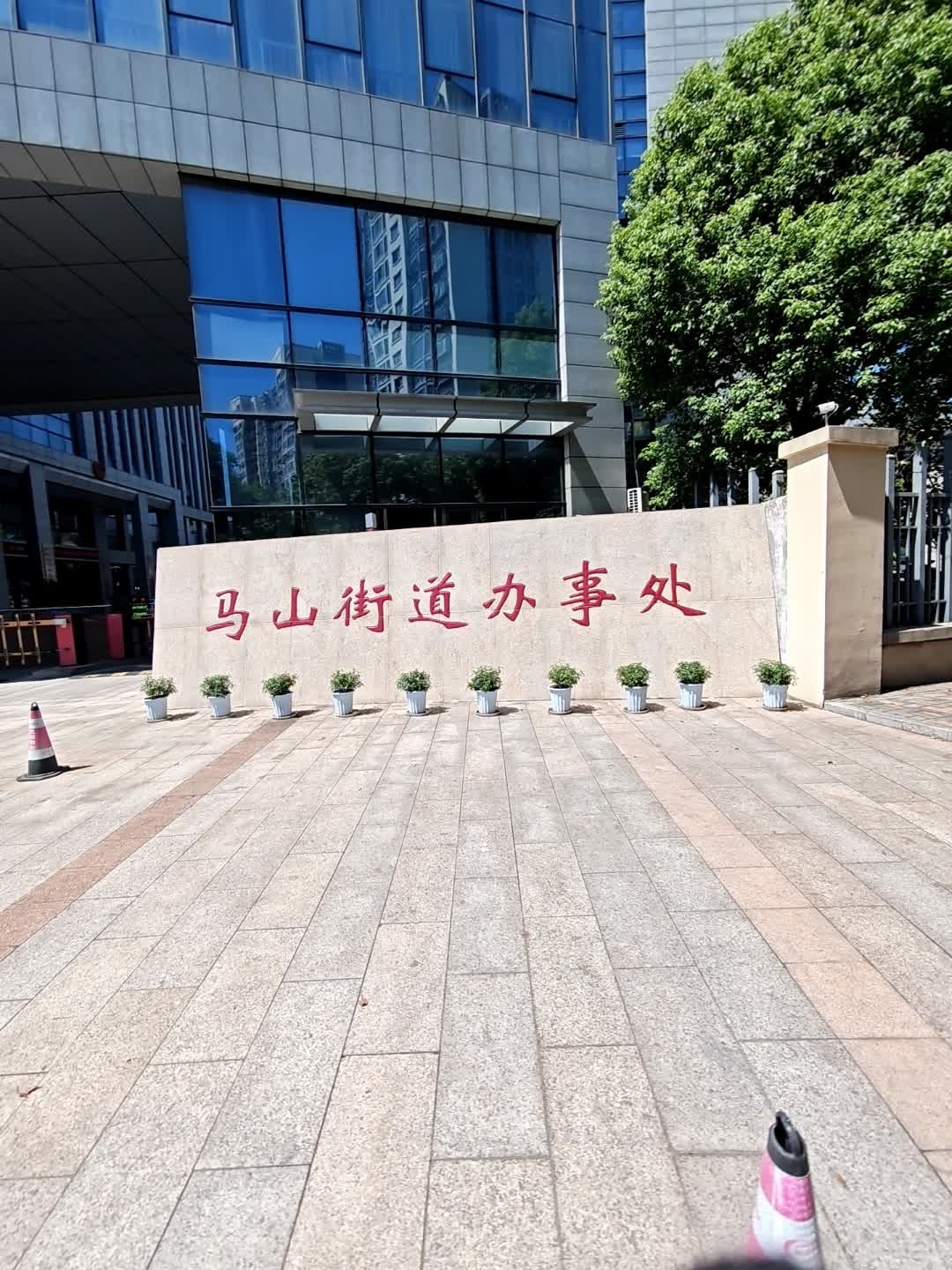 绍兴市越城区马山街道办事处
