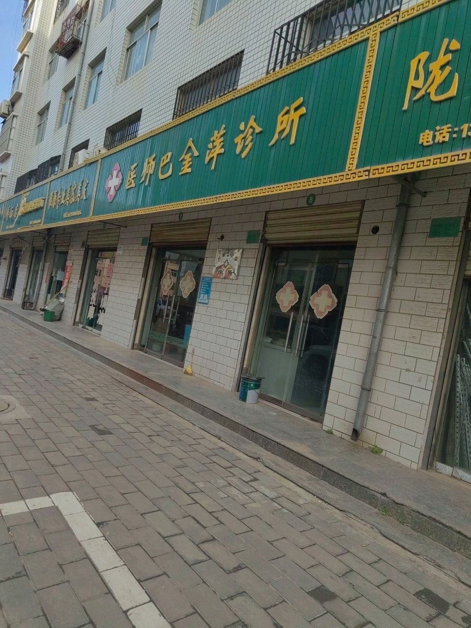 医师巴金萍诊所