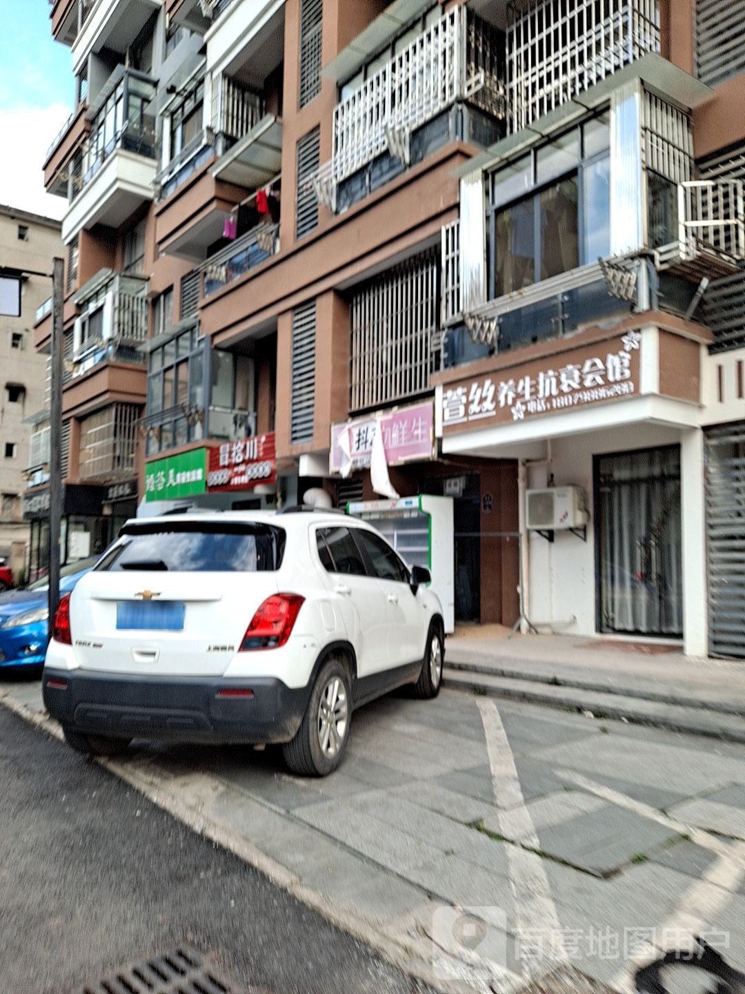 萱养生丝抗衰会馆