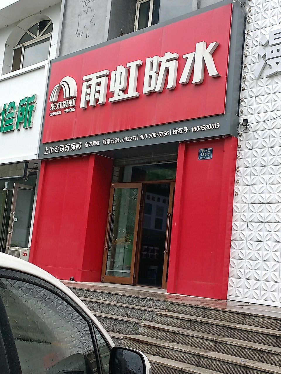 东方雨虹雨虹防水(军校街店)
