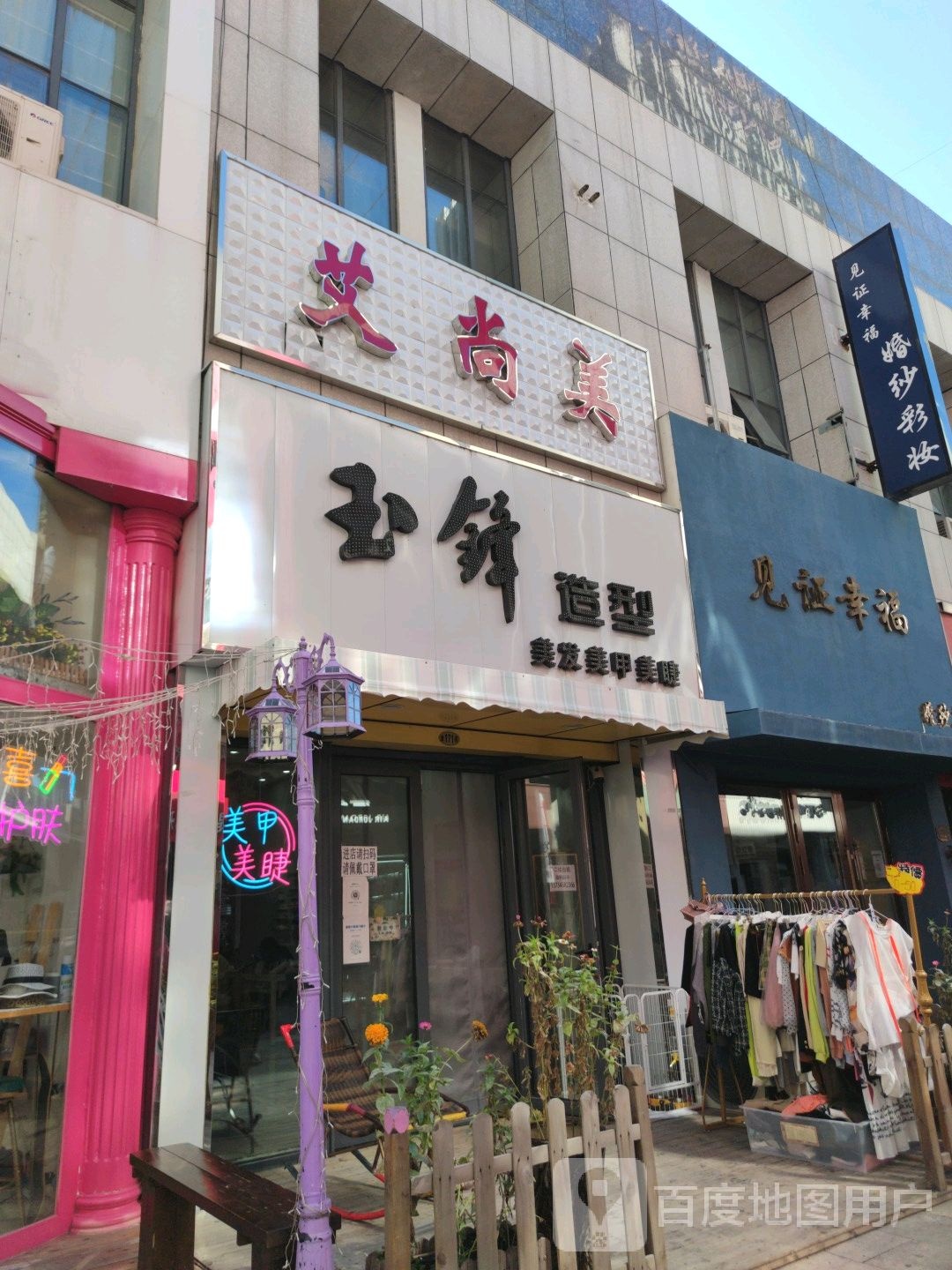 玉锋造型美发甲(大庆萨尔图万达广场店)