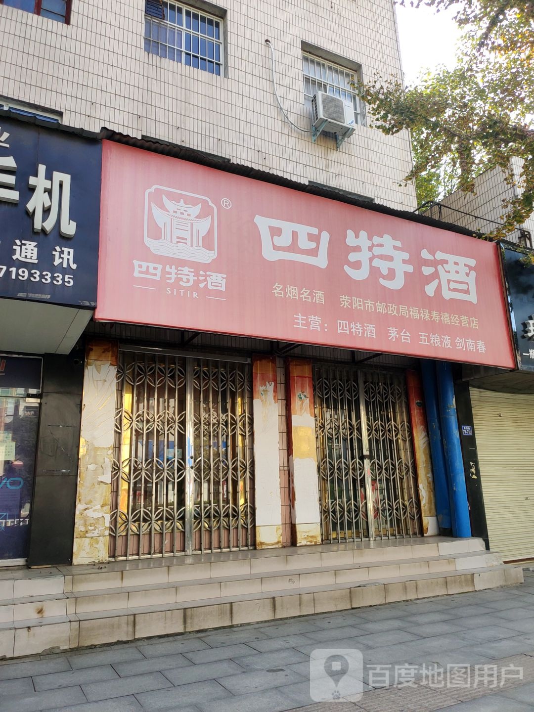 荥阳市四特酒(索河路店)