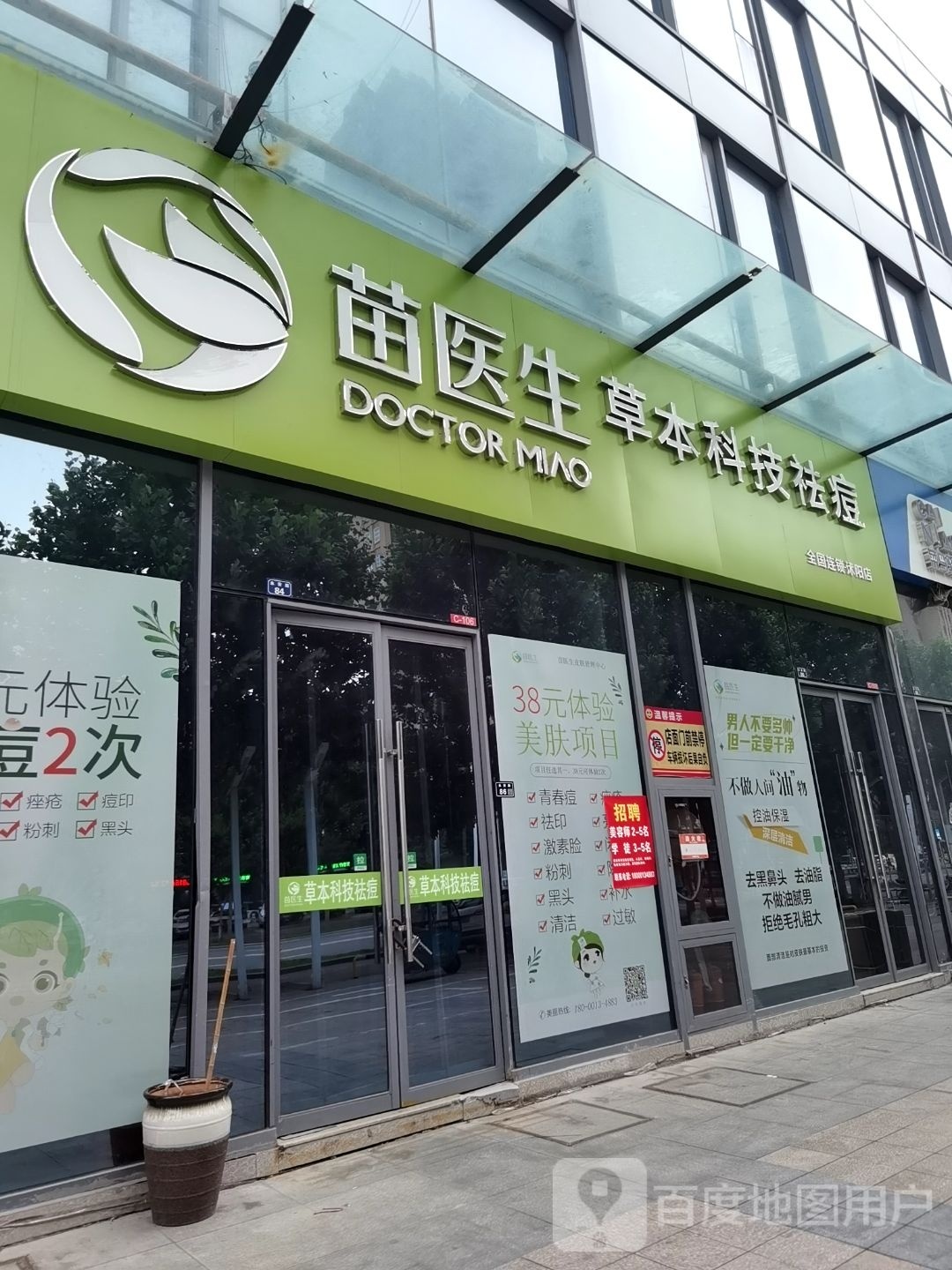 苗医生专业祛痘(吾悦广场店)