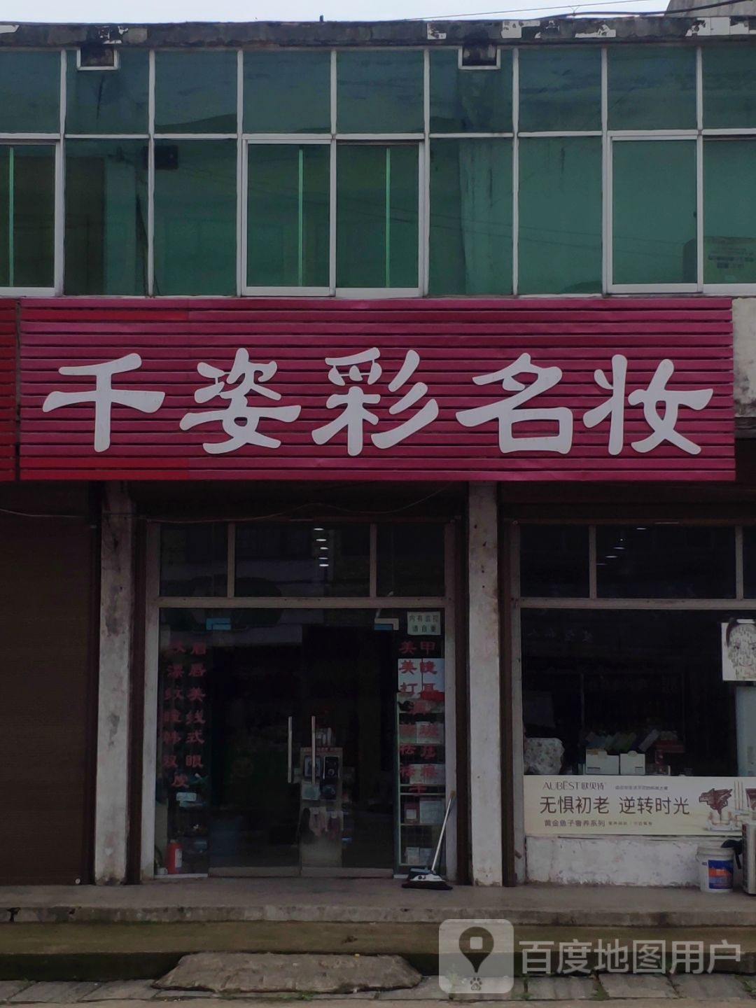 项城市孙店镇千姿彩名妆