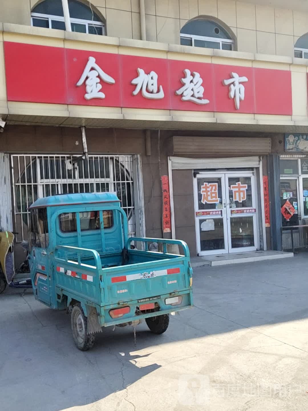 金旭超市(东子线店)