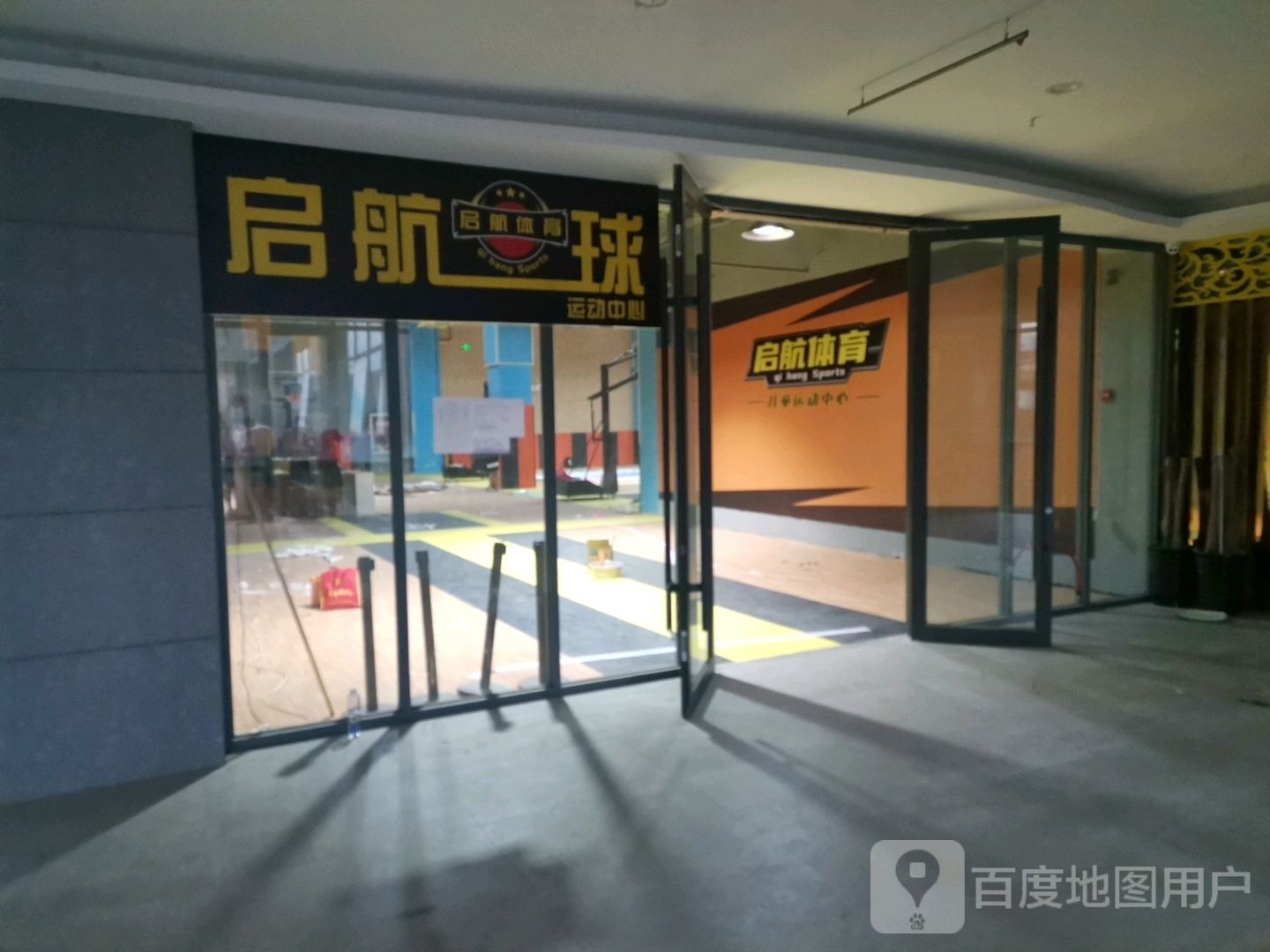 启航球运动中心