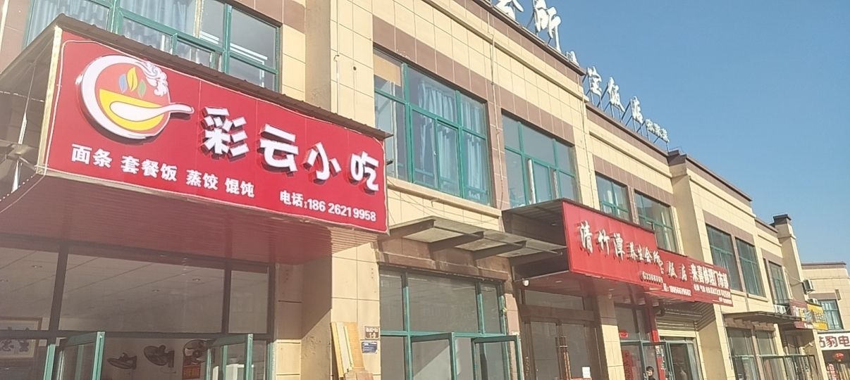 彩云小吃(骊山路店)