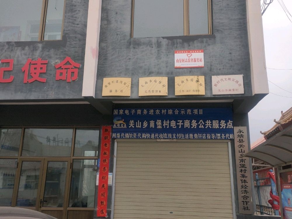 南堡村民委员会