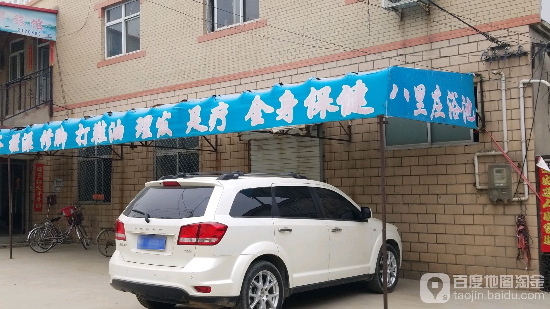 八里庄浴池