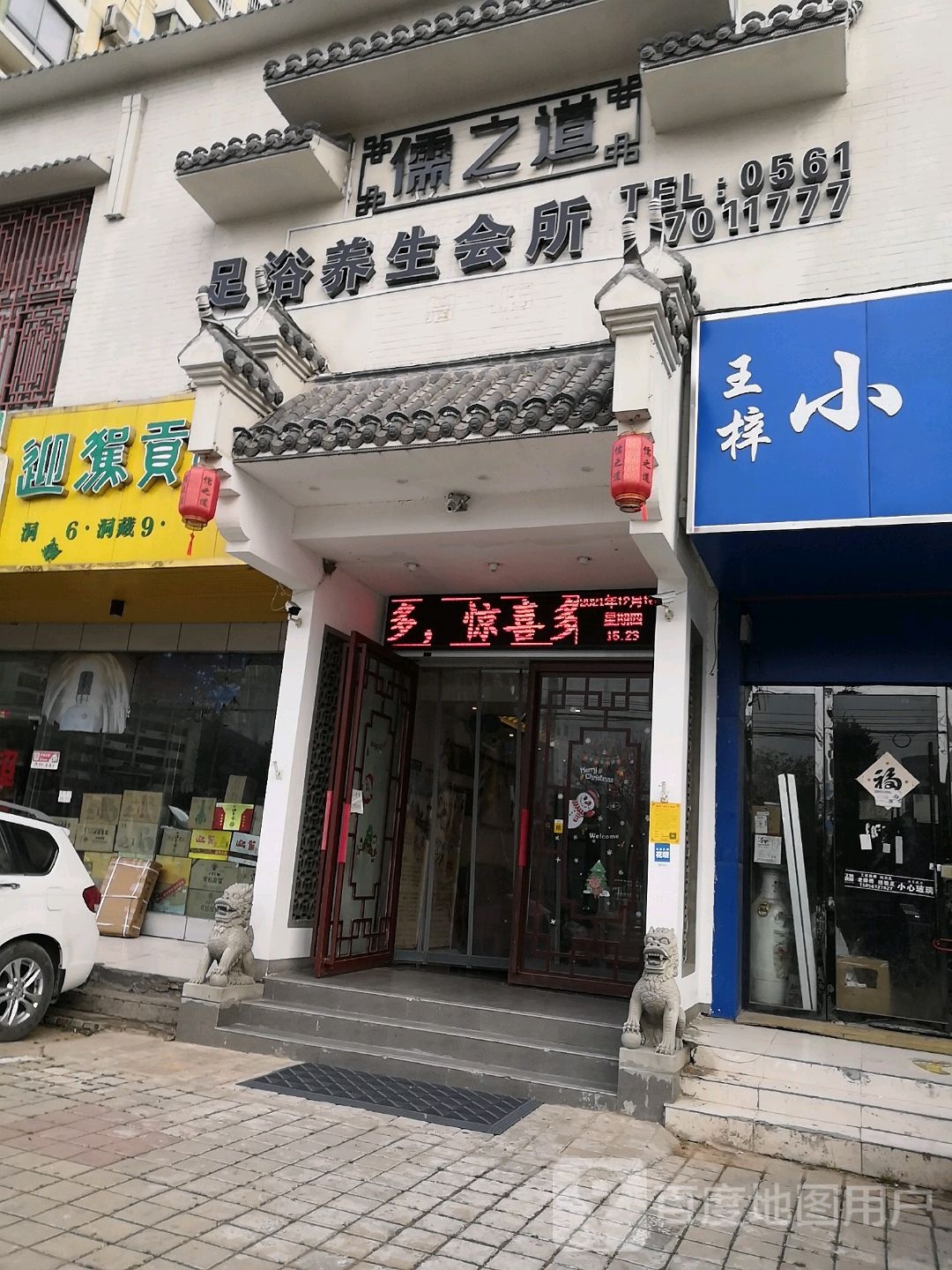 儒之道足dao理疗会所(总店)