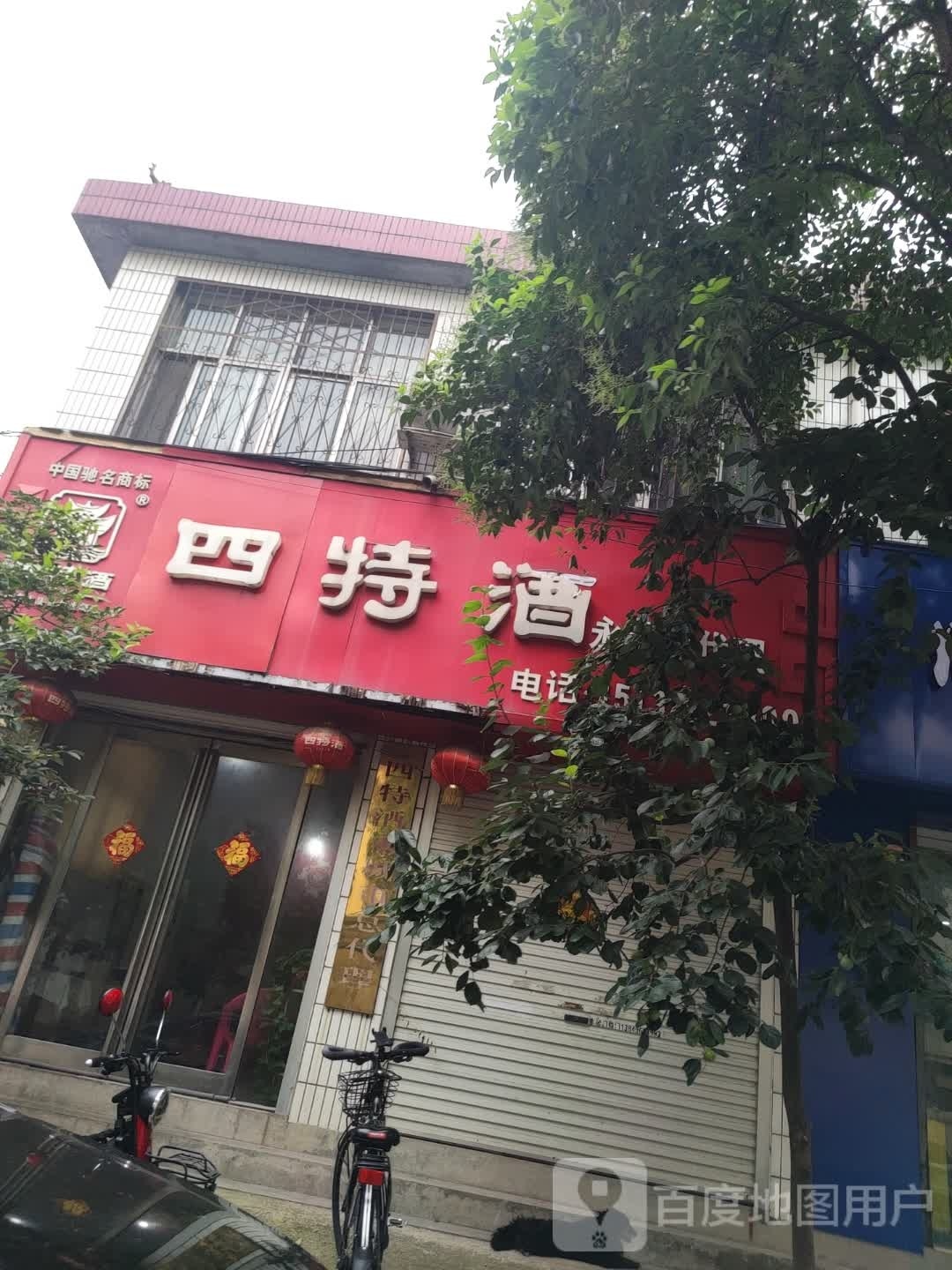 永城市四特酒专卖店(计生巷店)