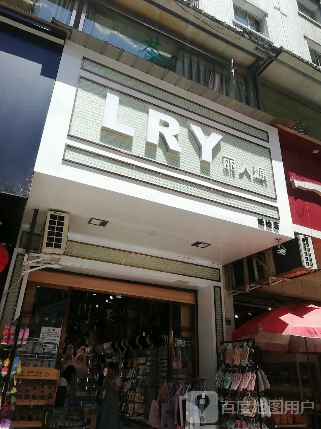 丽人源(新街店)