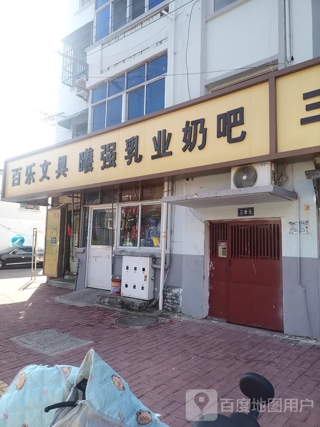 百乐文具(青年路店)