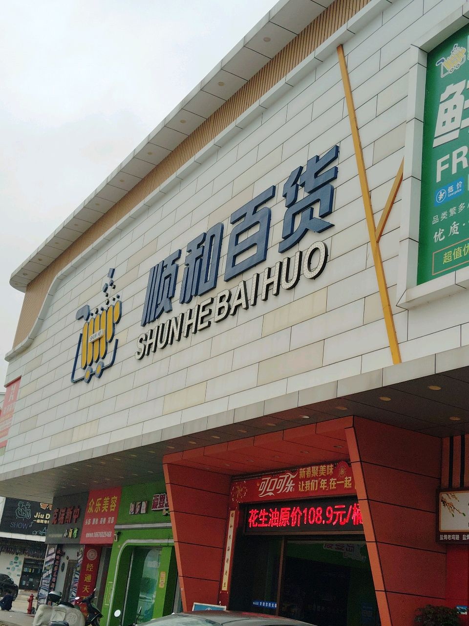 顺和百货(东龙商业城店)