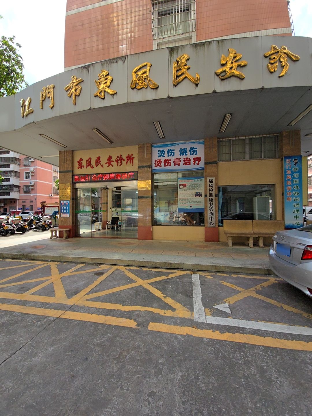 江门市东风民安诊所