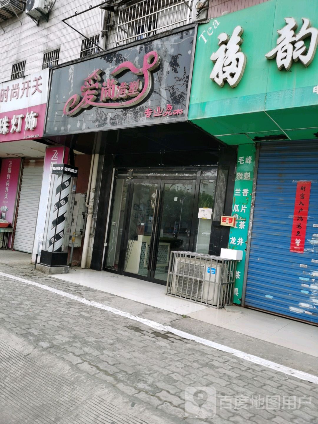 爱尚造型(红旗中路店)