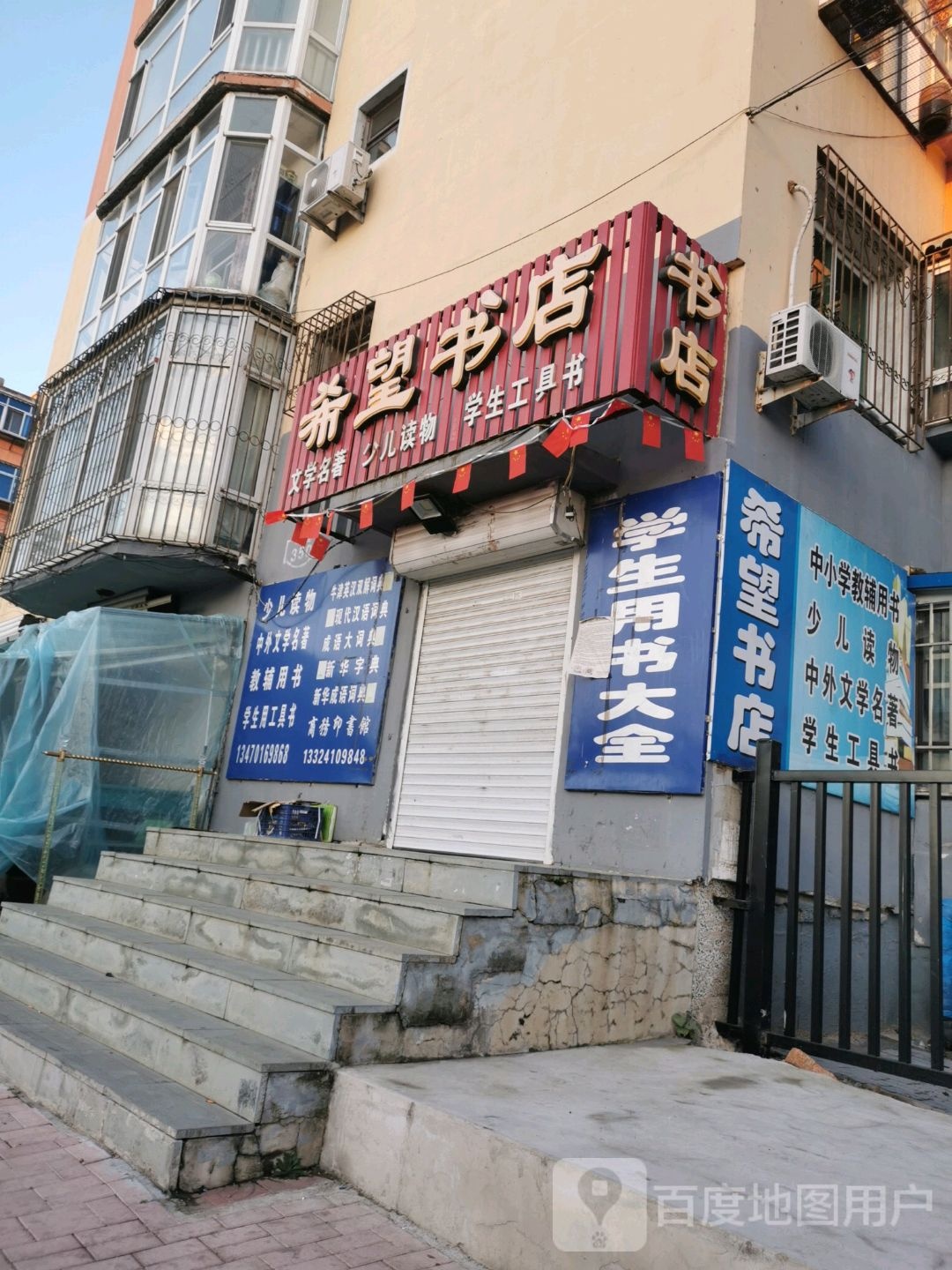 希望书店(曙光街店)