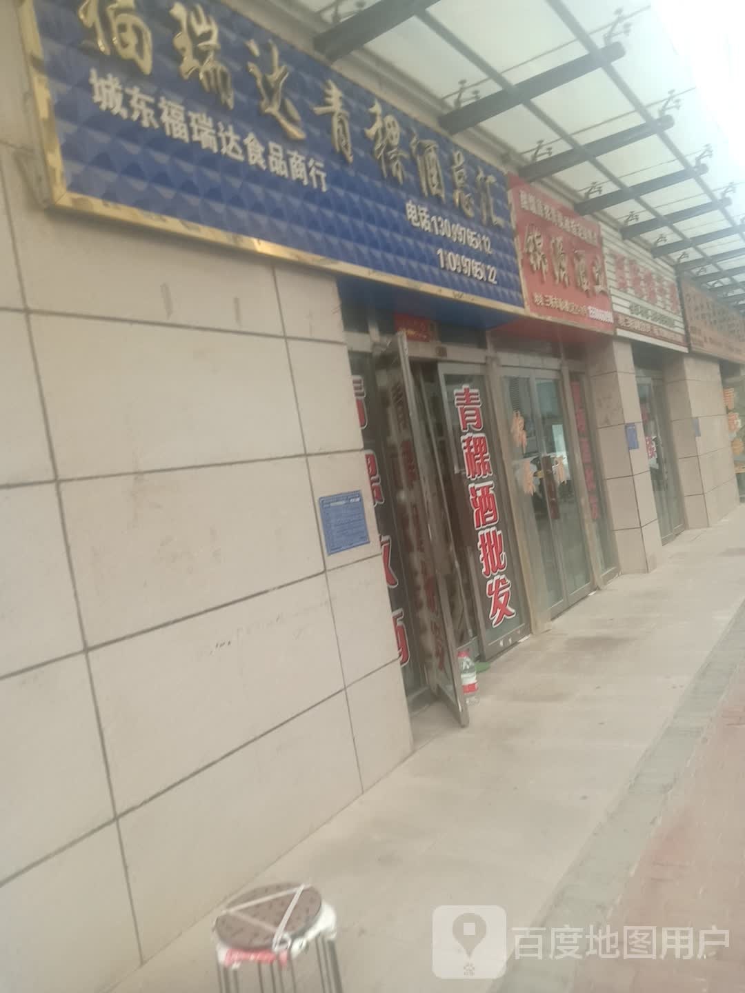 福瑞达青稞酒总汇