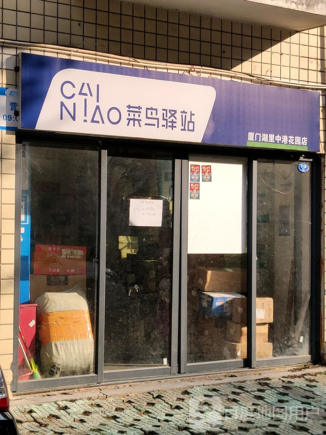 菜鸟驿站(中港花园店)
