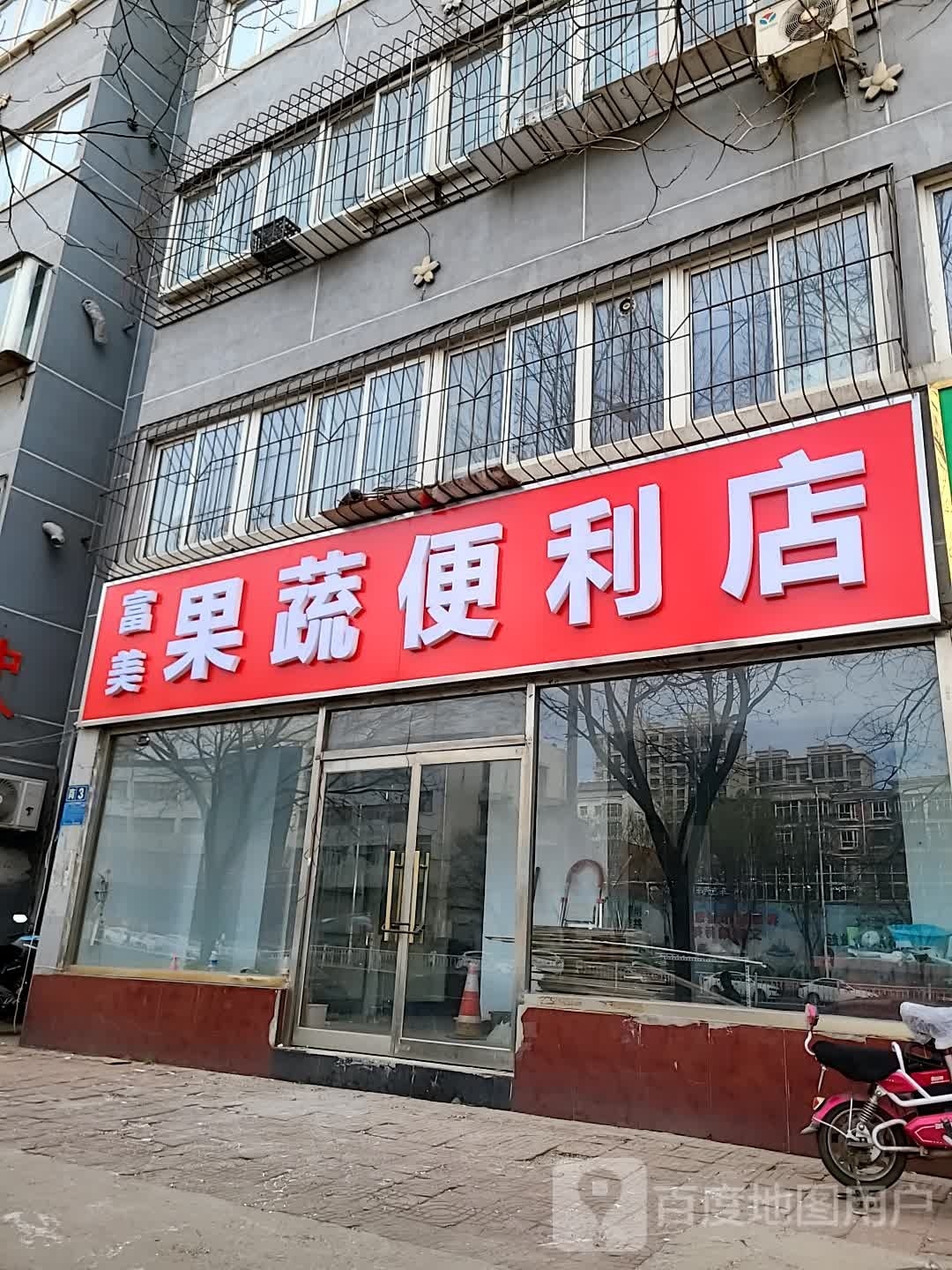 富美果蔬便利店
