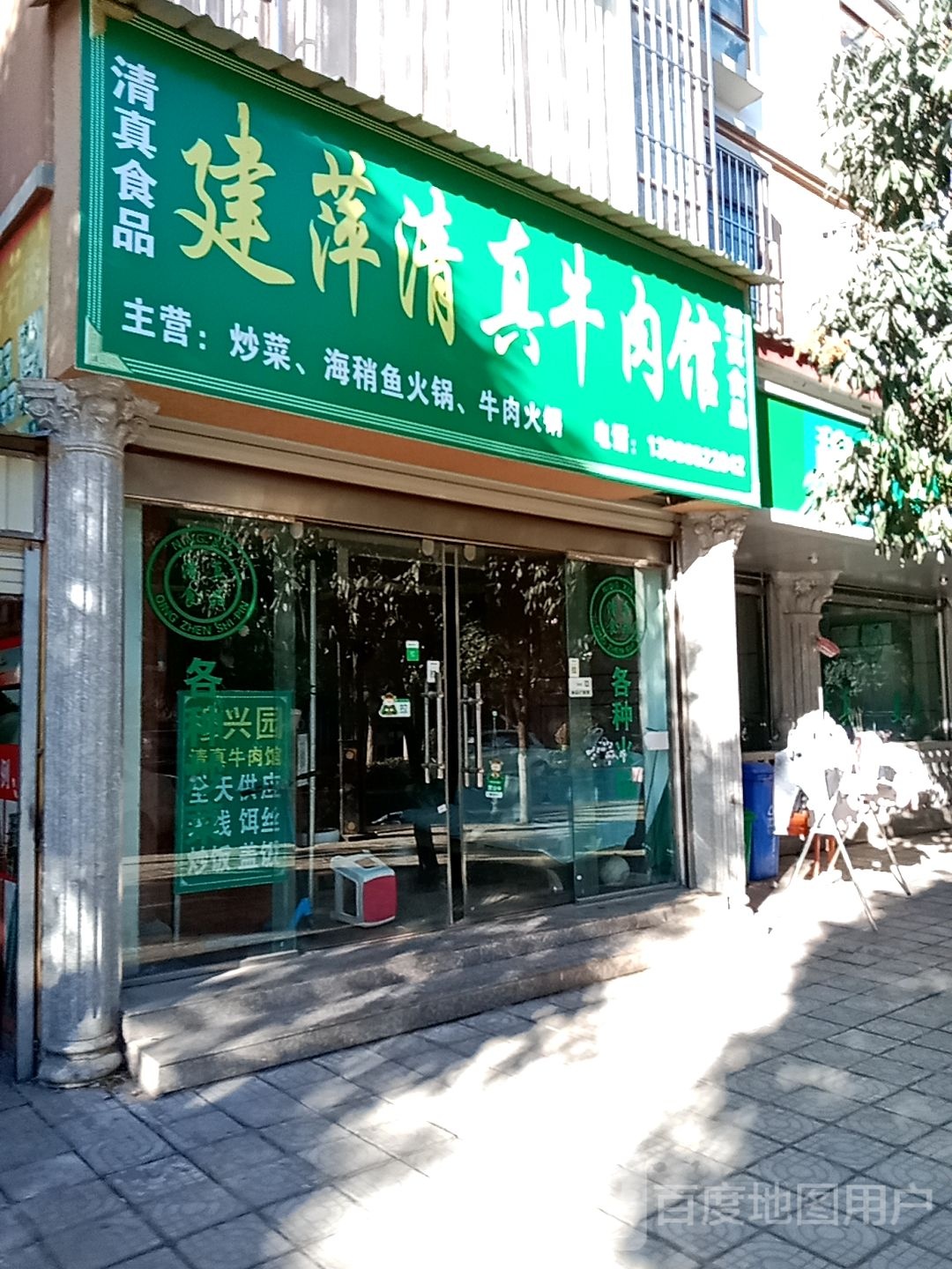 建萍清真牛肉馆(祥瑞家园店)