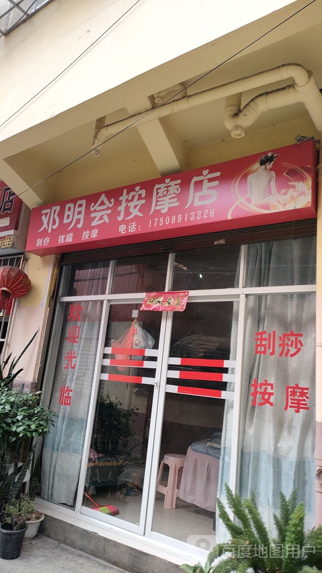 邓明会按摩店