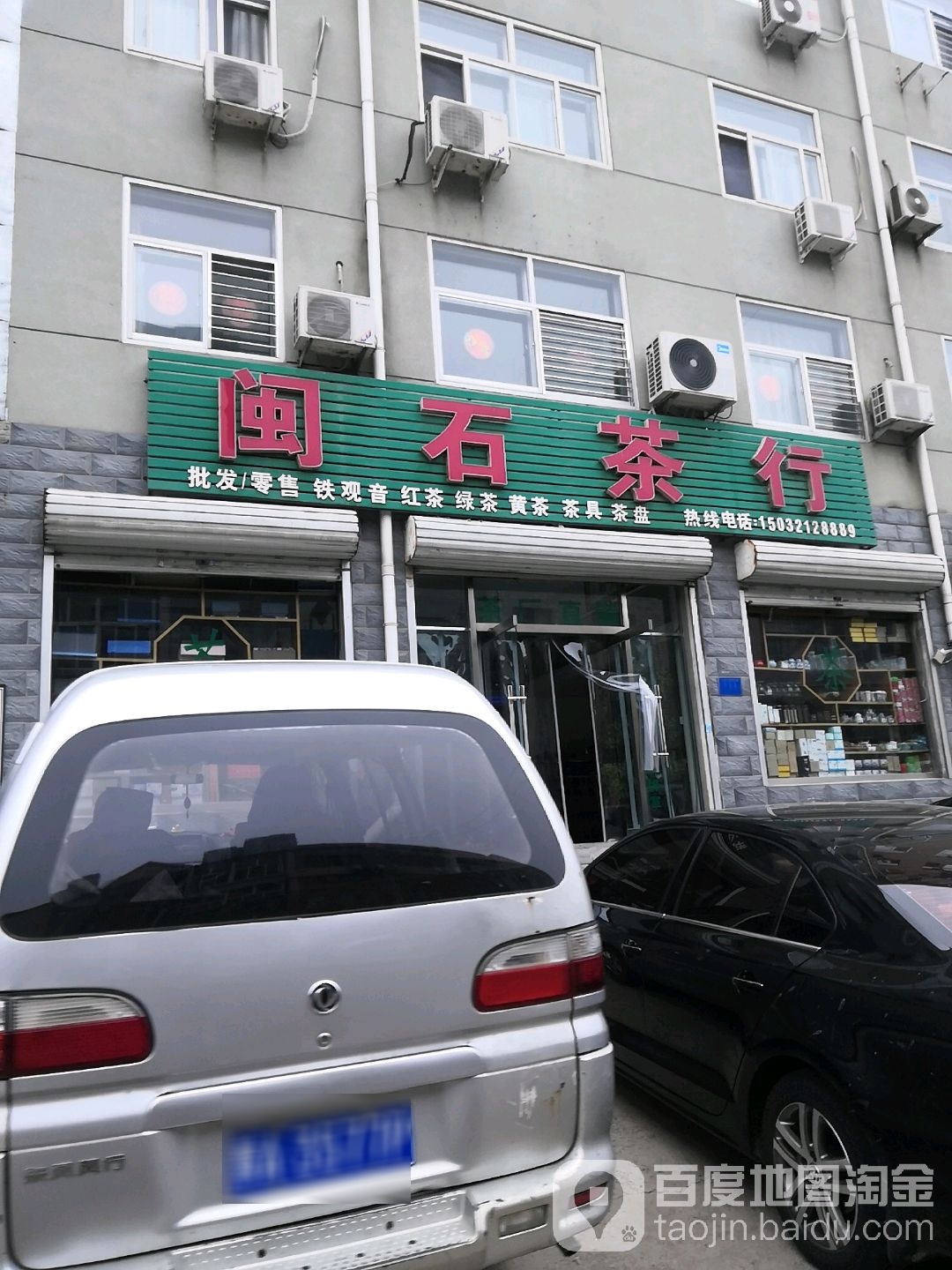 闽石茶行