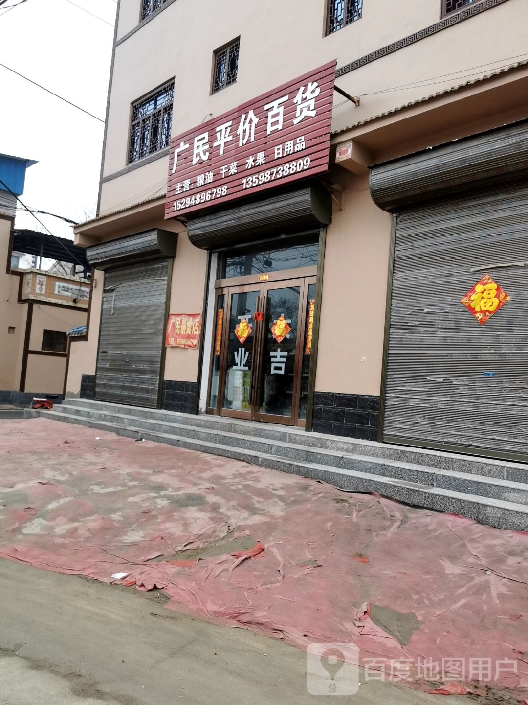 广民平价百货