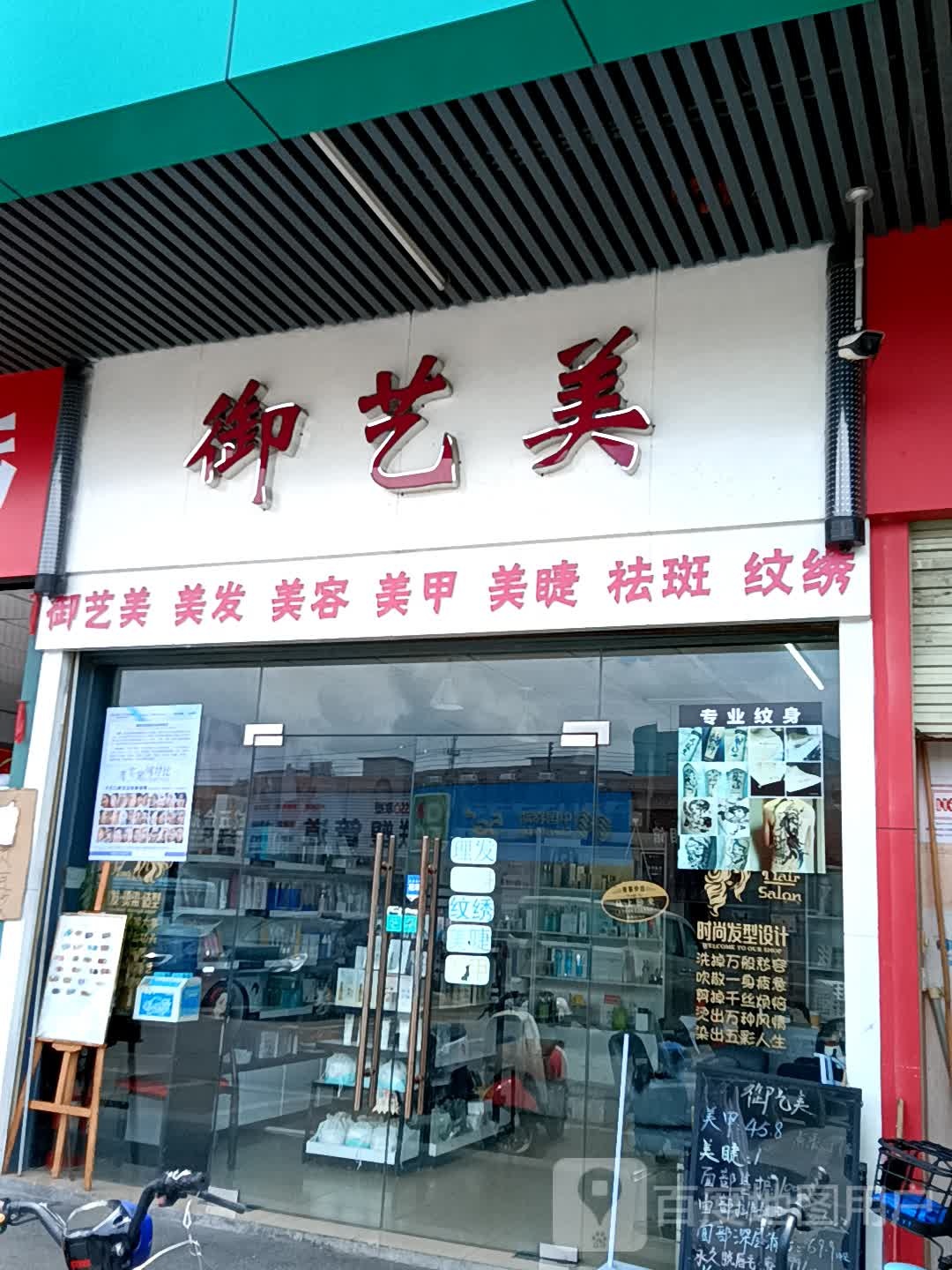 御艺美(大福兴商业广场店)