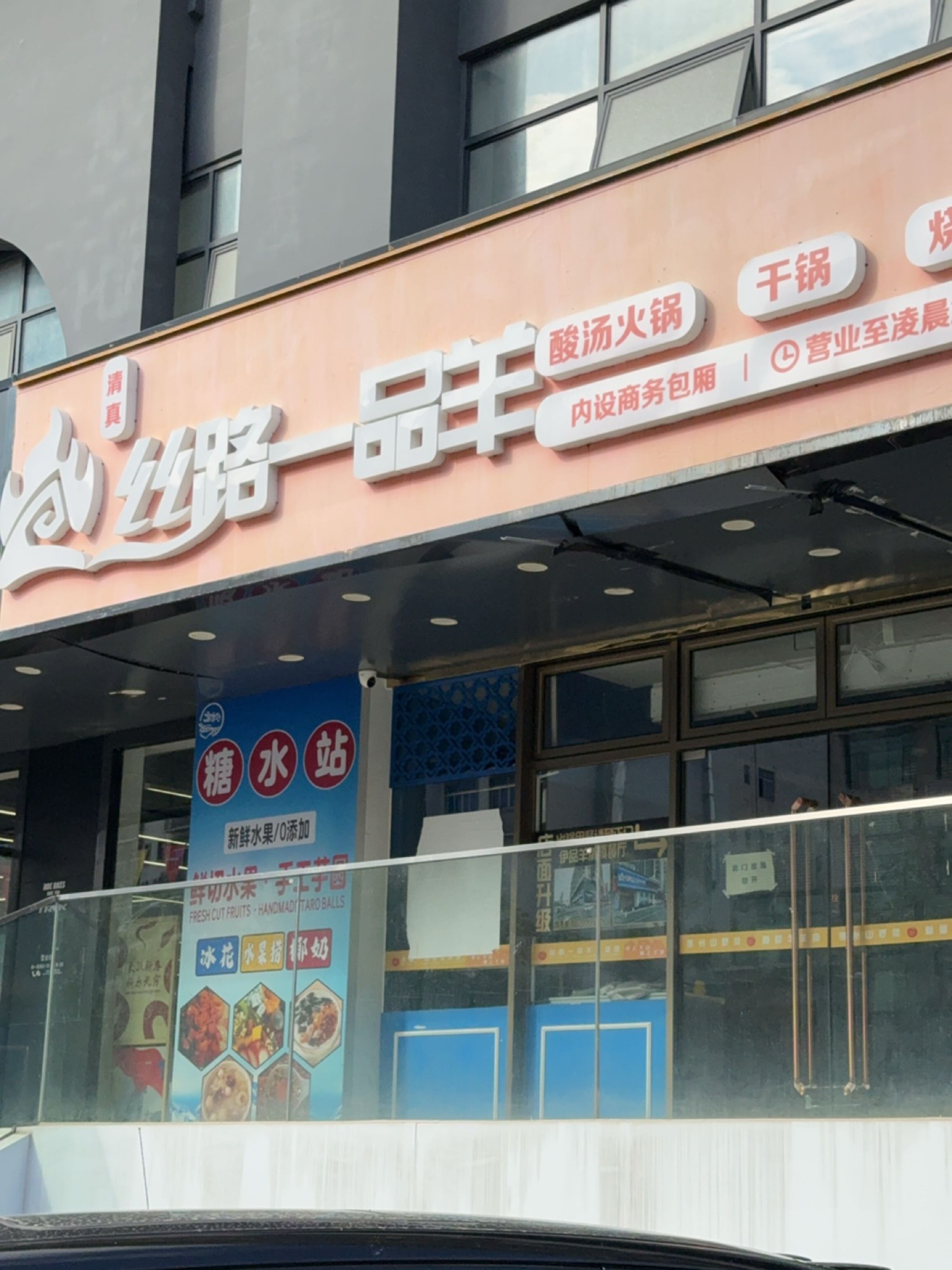 丝路一品羊·清真红酸汤火锅·烧烤·商务包间
