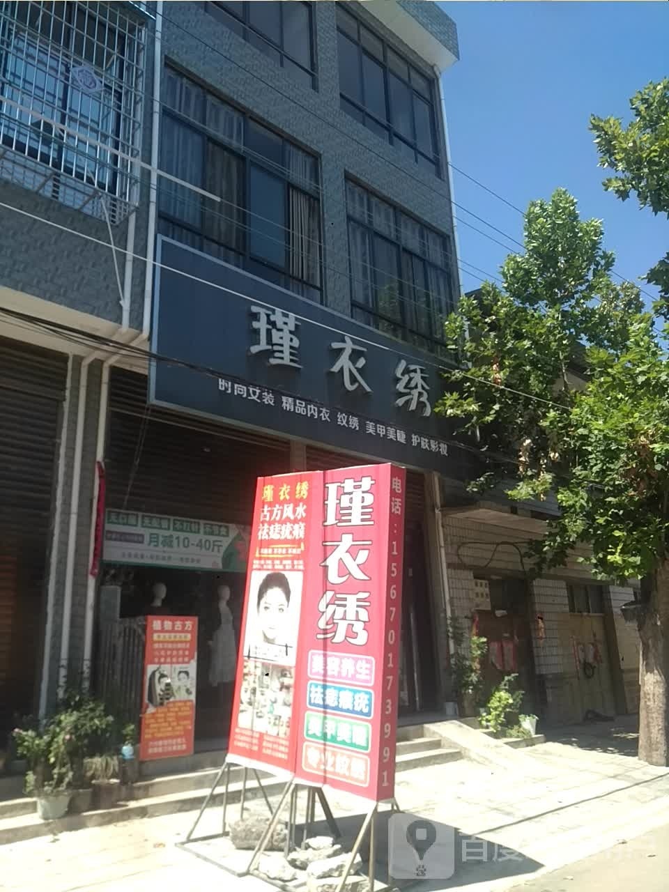 邓州市构林镇瑾衣绣时尚女装精品内衣