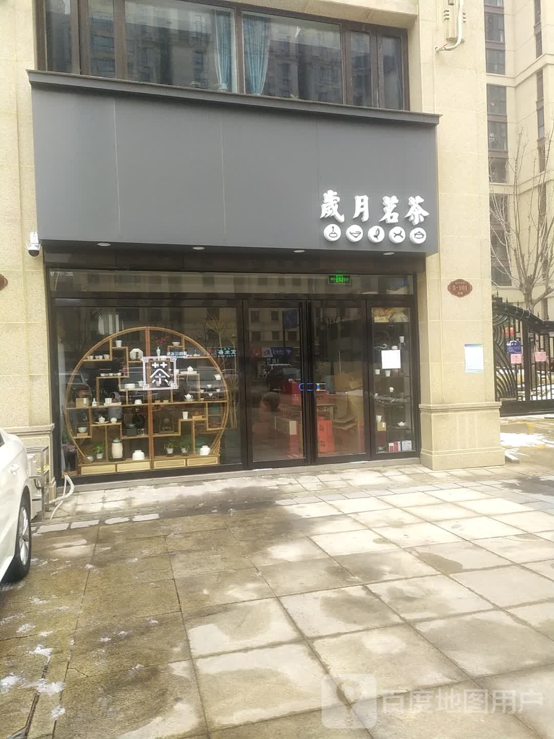 岁越茗茶(恒大帝景北苑)