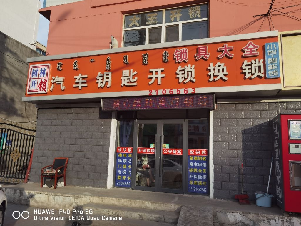 汽车钥匙开锁换锁
