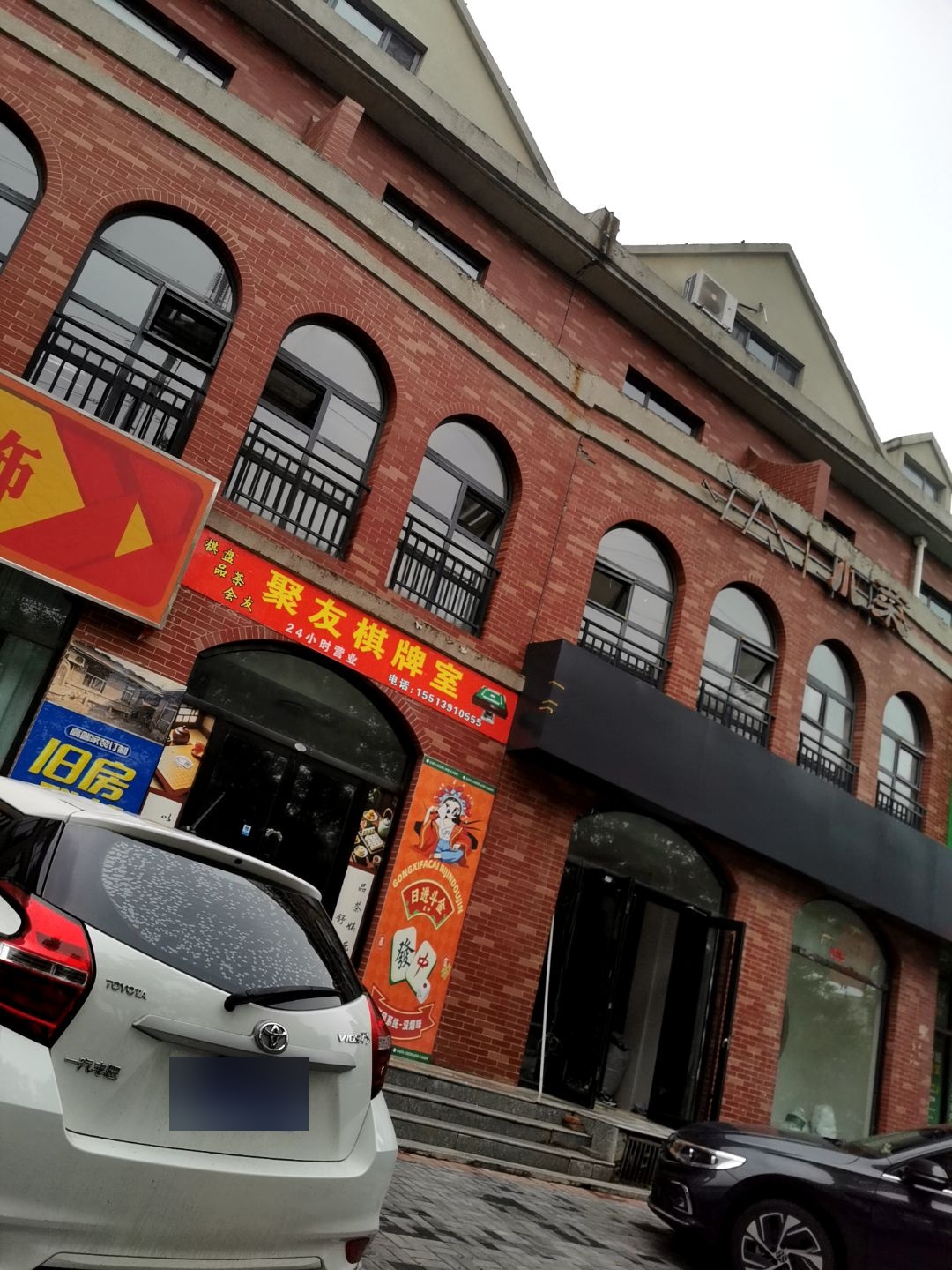 聚友棋牌室