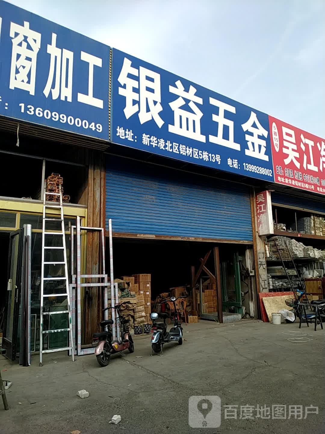 银益五金