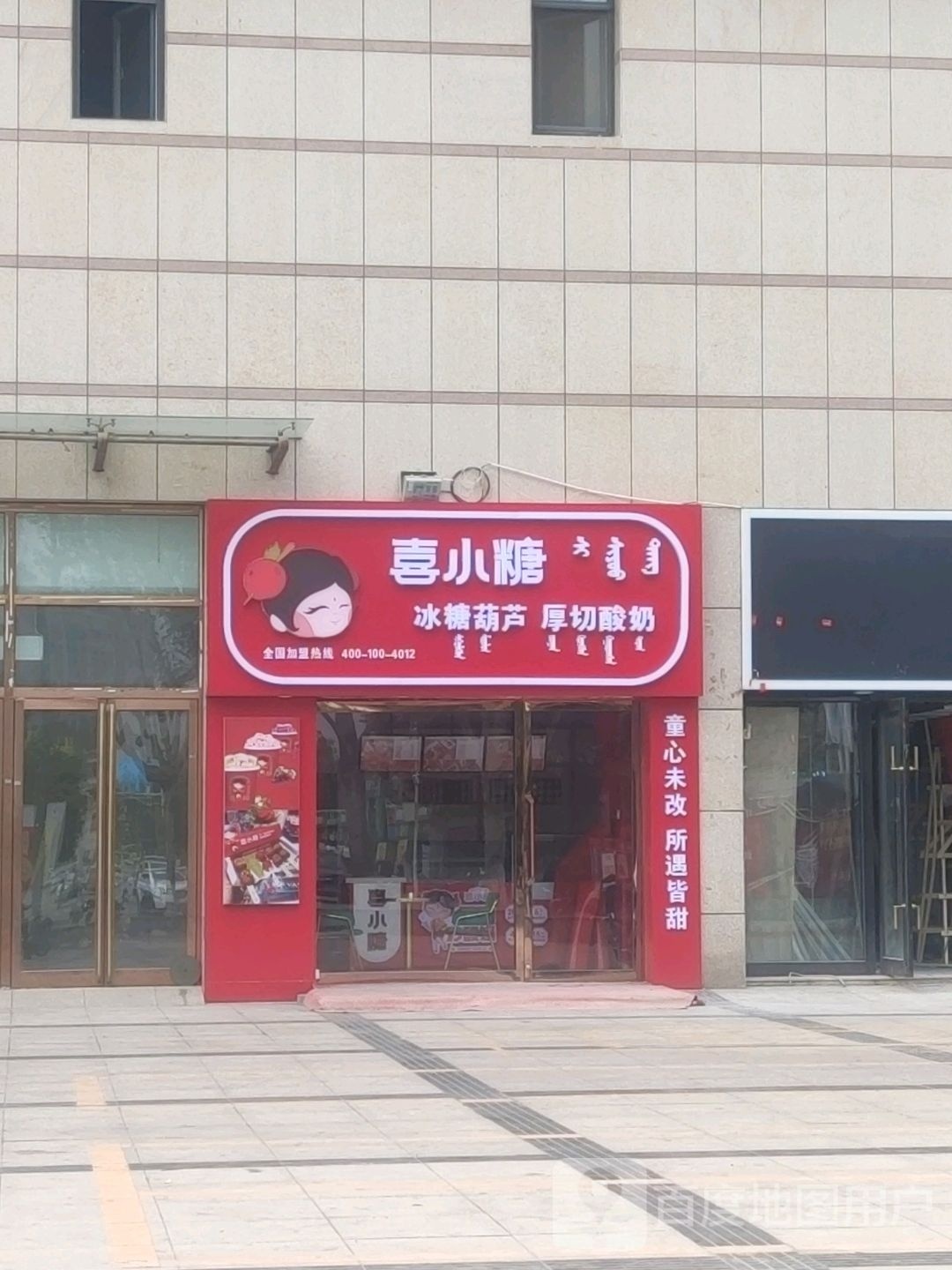 喜小糖(东胜店)