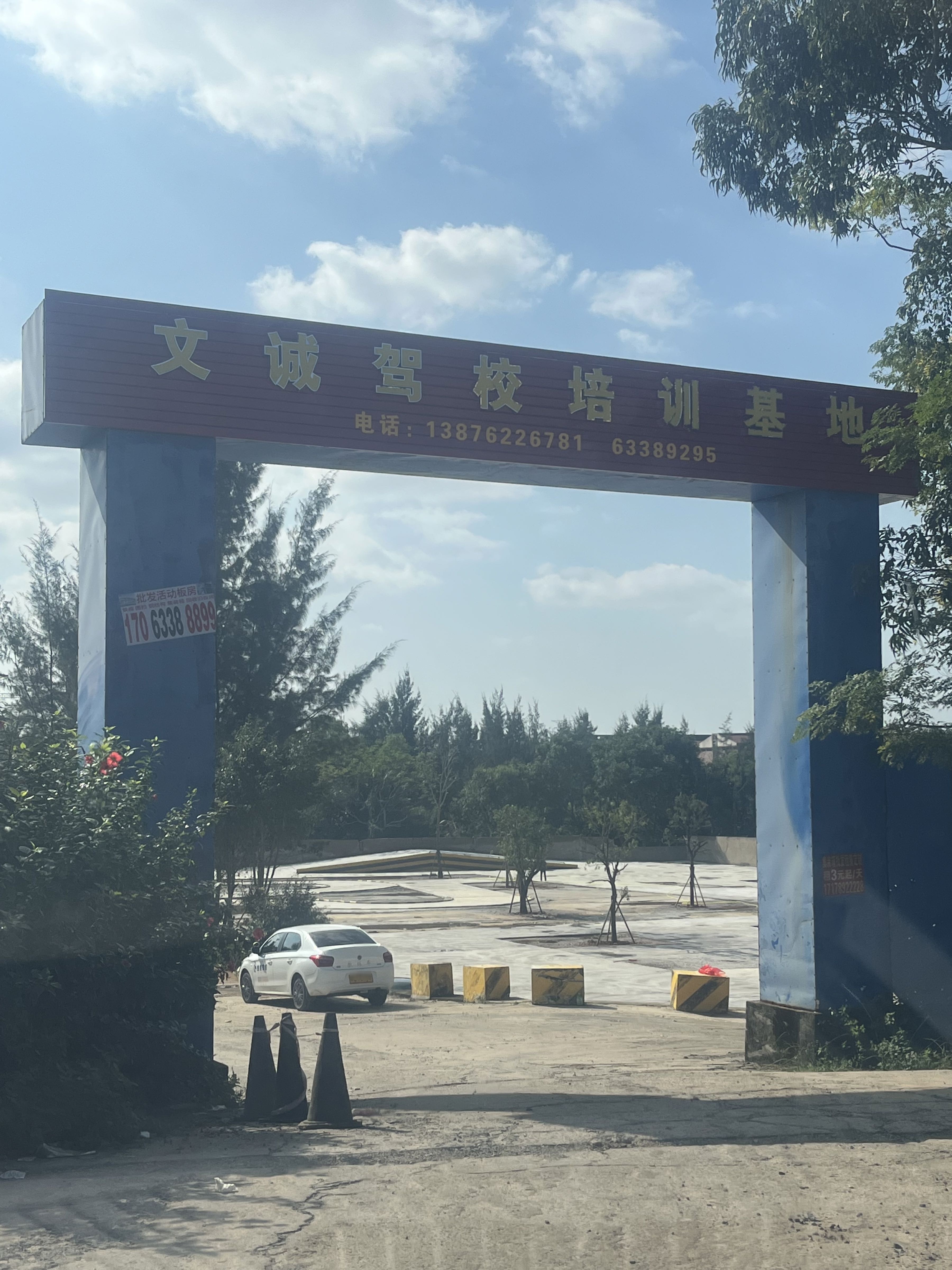 文诚驾校培训基地