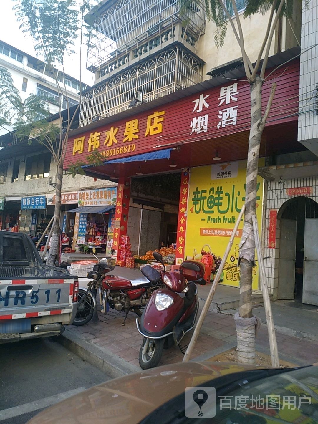 阿伟水果店(城北路店)