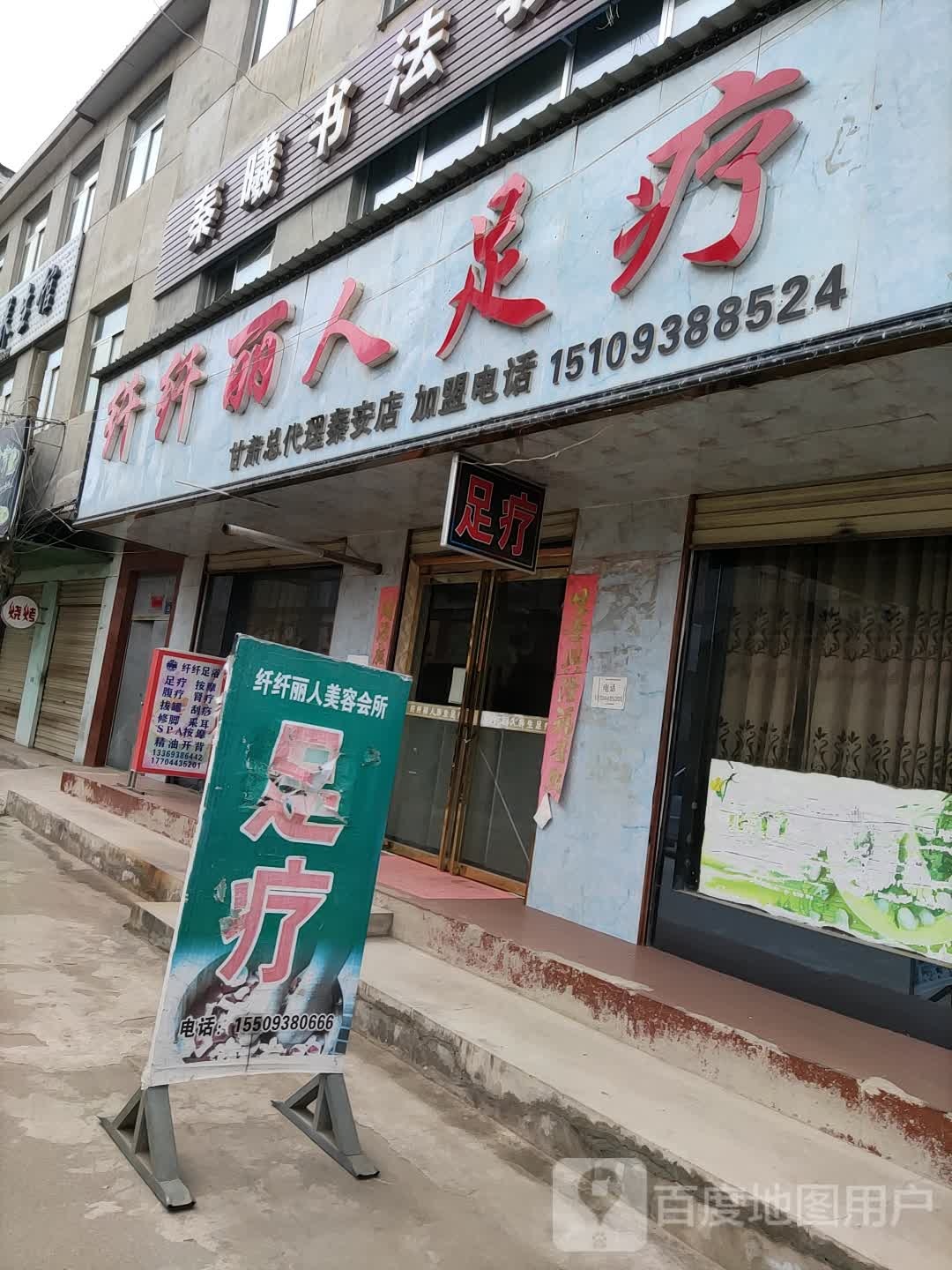 纤纤丽人美容塑身连锁机构(秦安店)