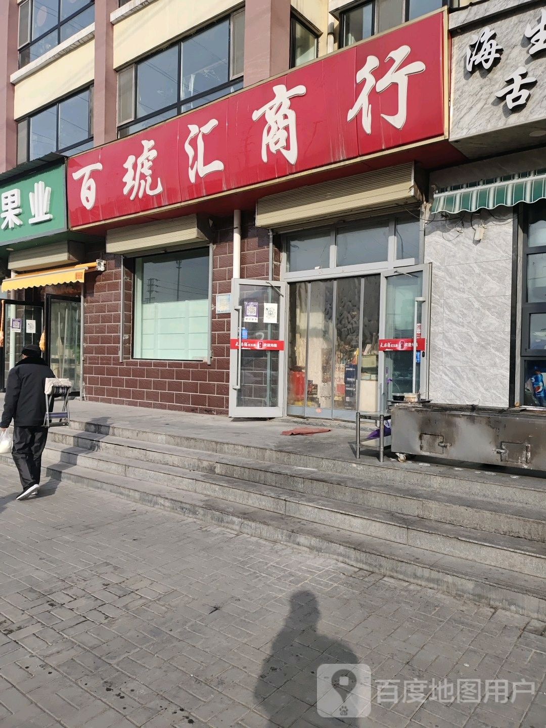 百琥汇商行(煤苑2期店)