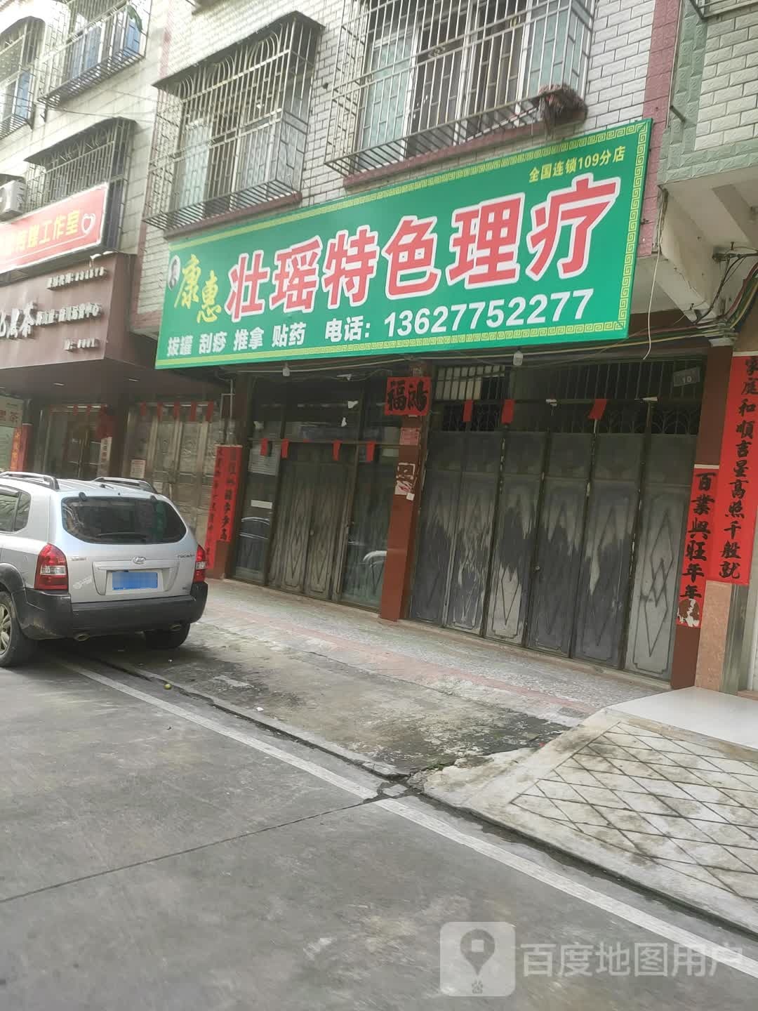 康惠壮瑶特色理疗(凤凰三巷店)