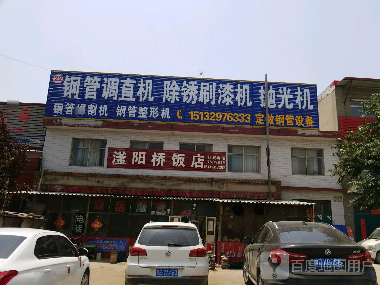 滏阳桥饭店