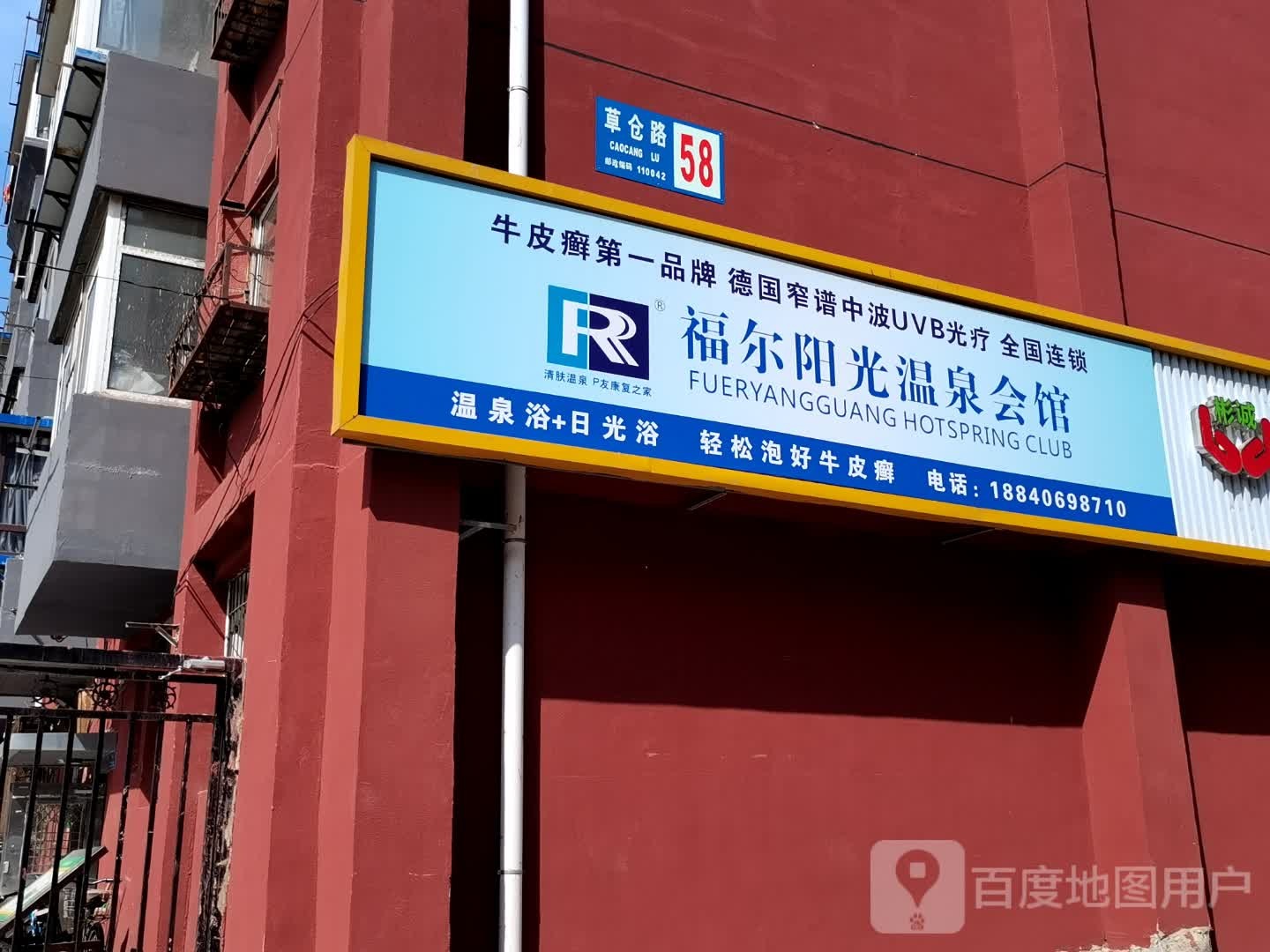 福尔讧阳呙光温泉会馆(东西快速干道店)