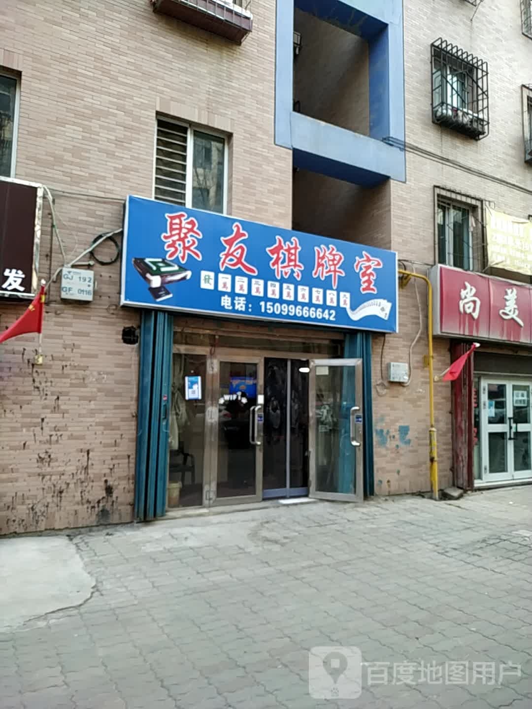 聚有棋牌室