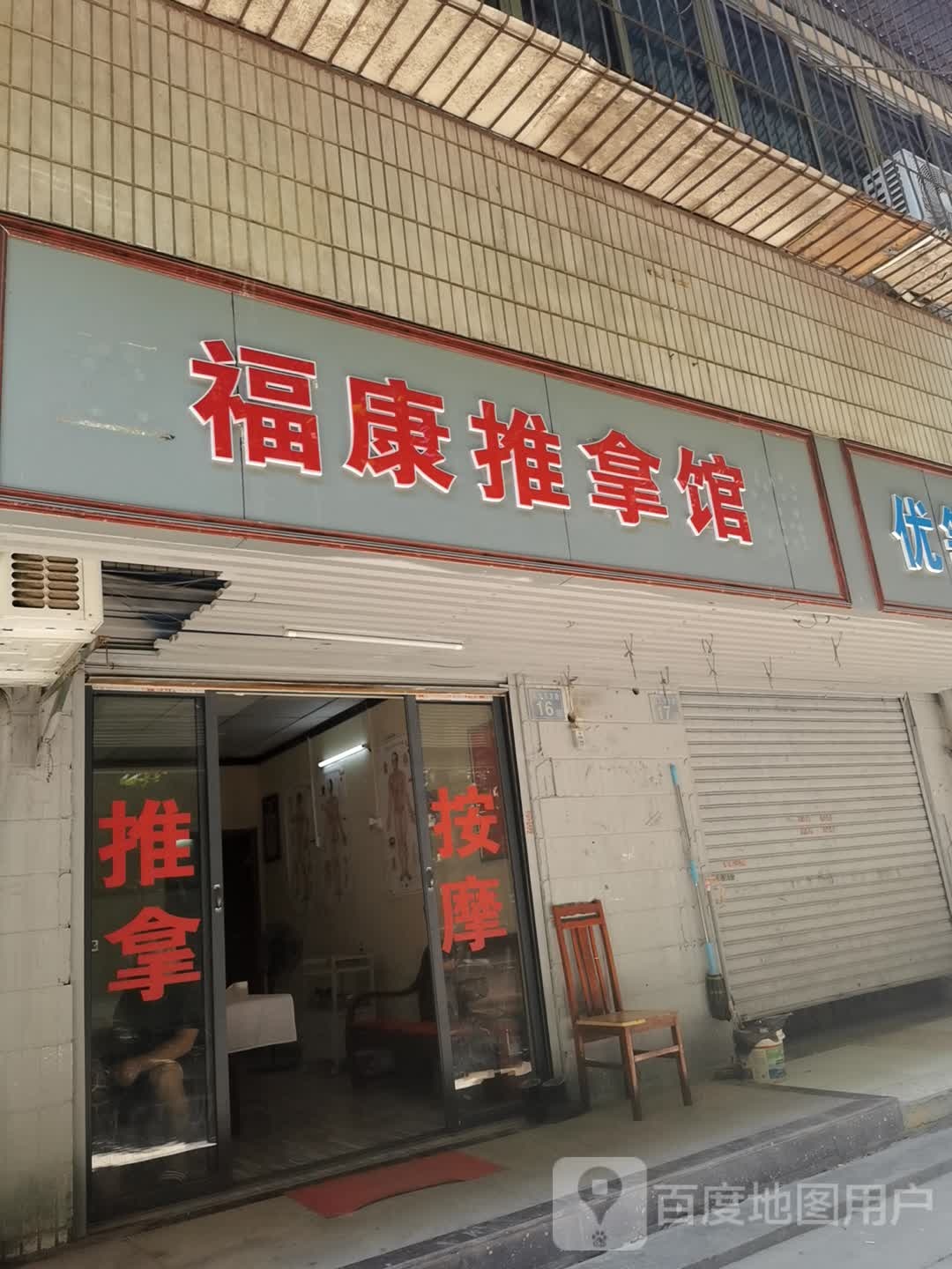 福康推拿馆