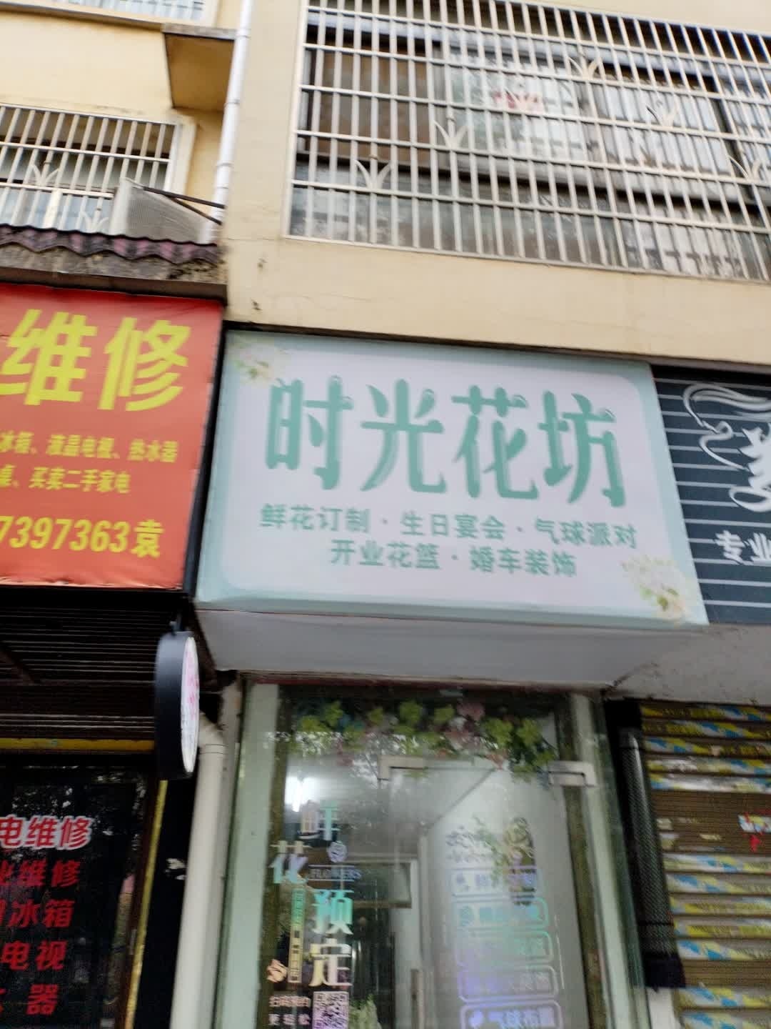 时光花坊