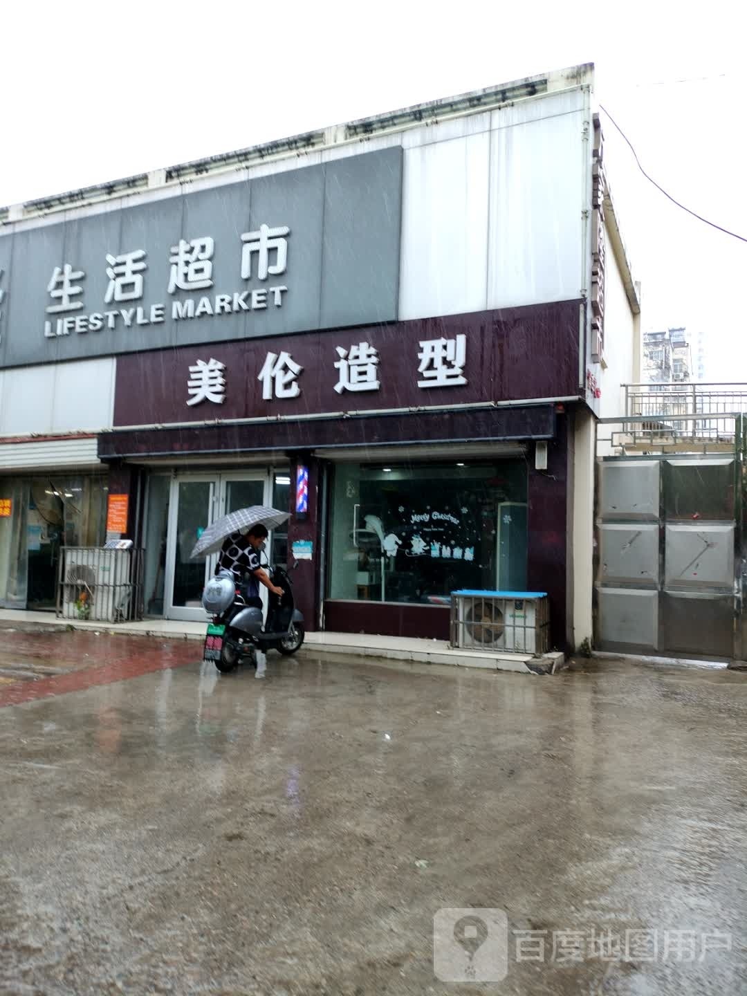 美伦造型(清泉东路店)