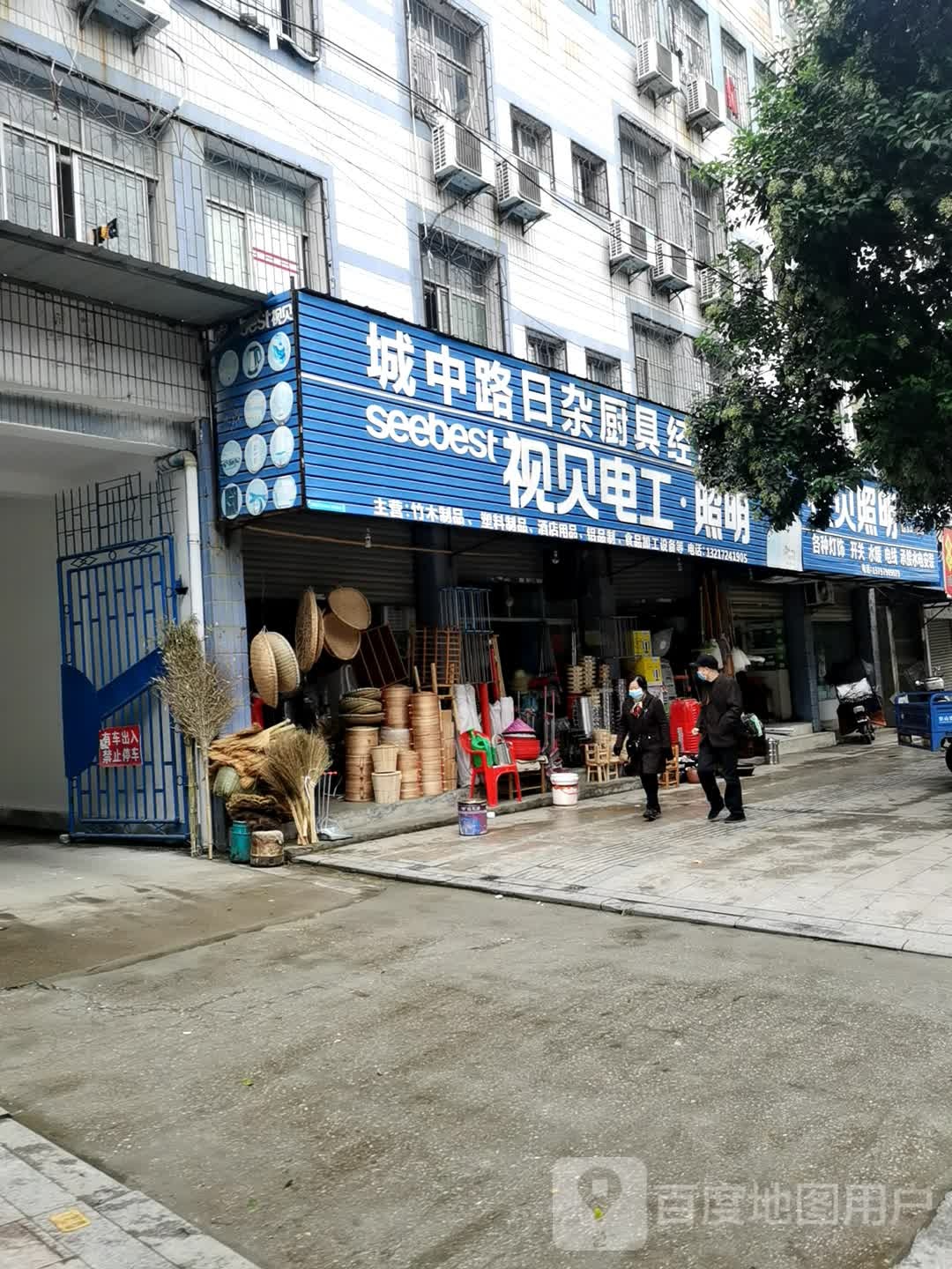 城中路日杂厨具经营部