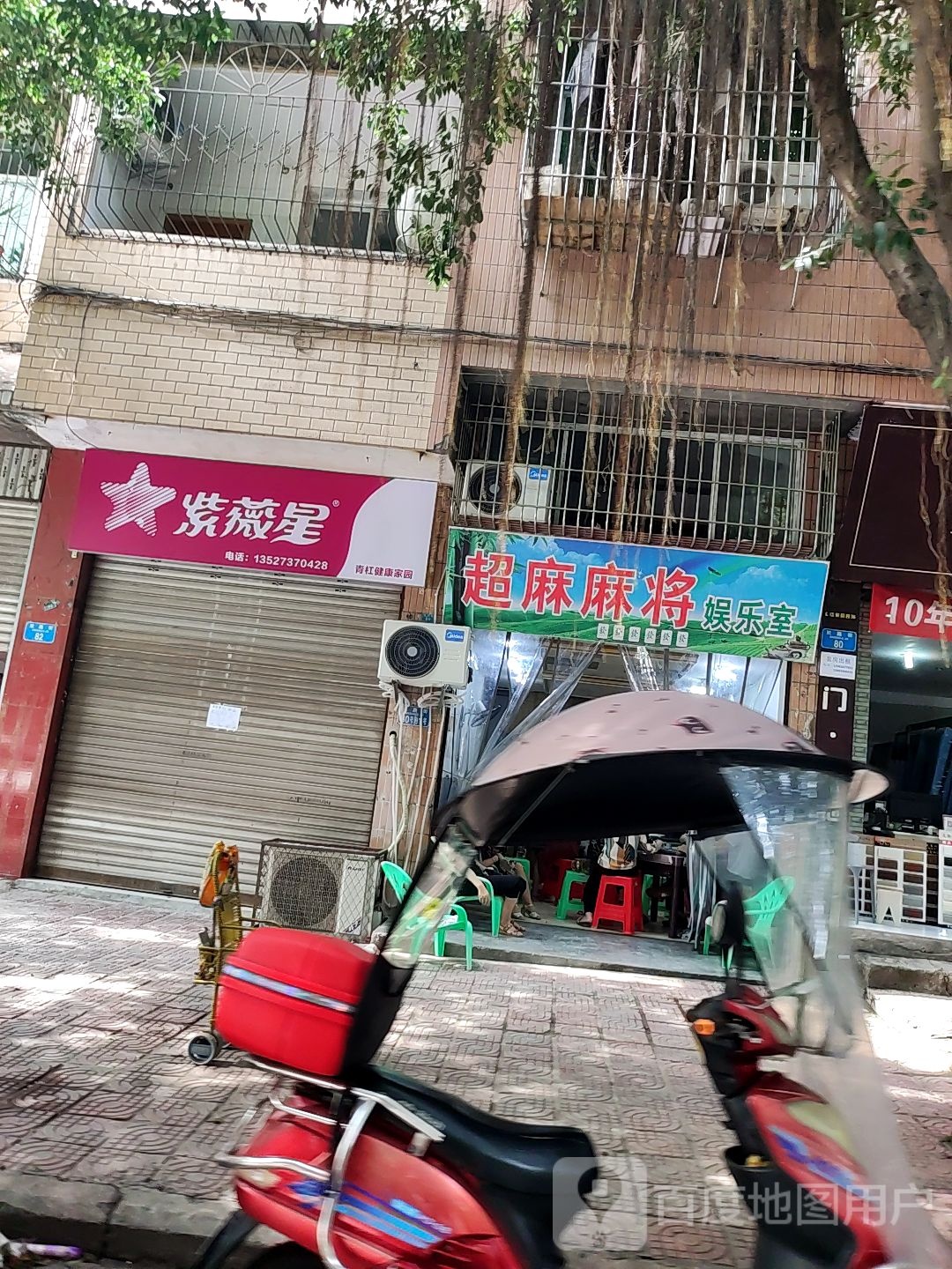 超麻麻乡娱乐室